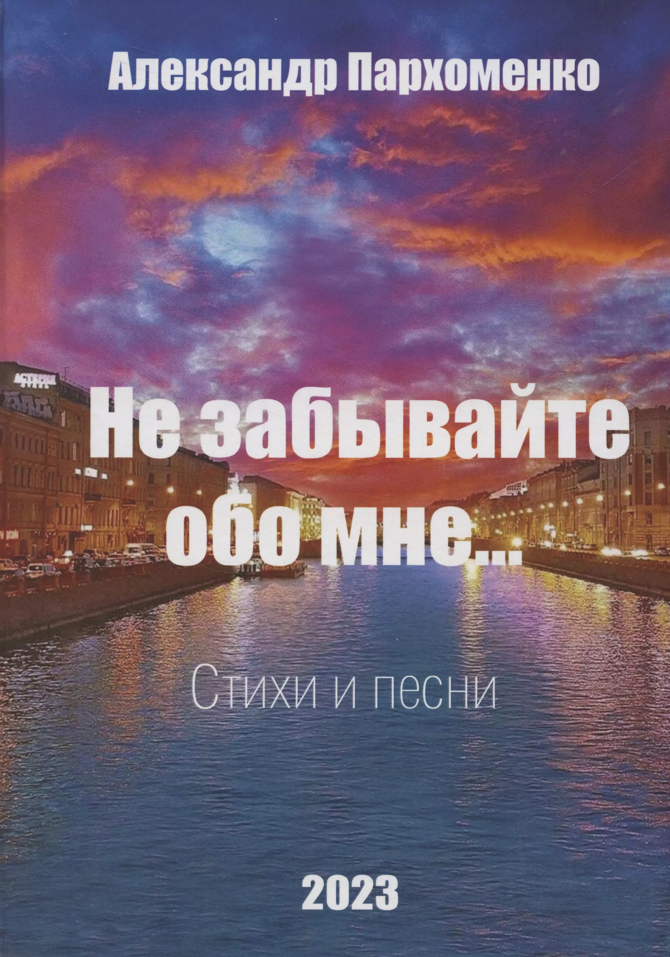 Пархоменко Александр Владимирович Не забывайте обо мне. Стихи и песни