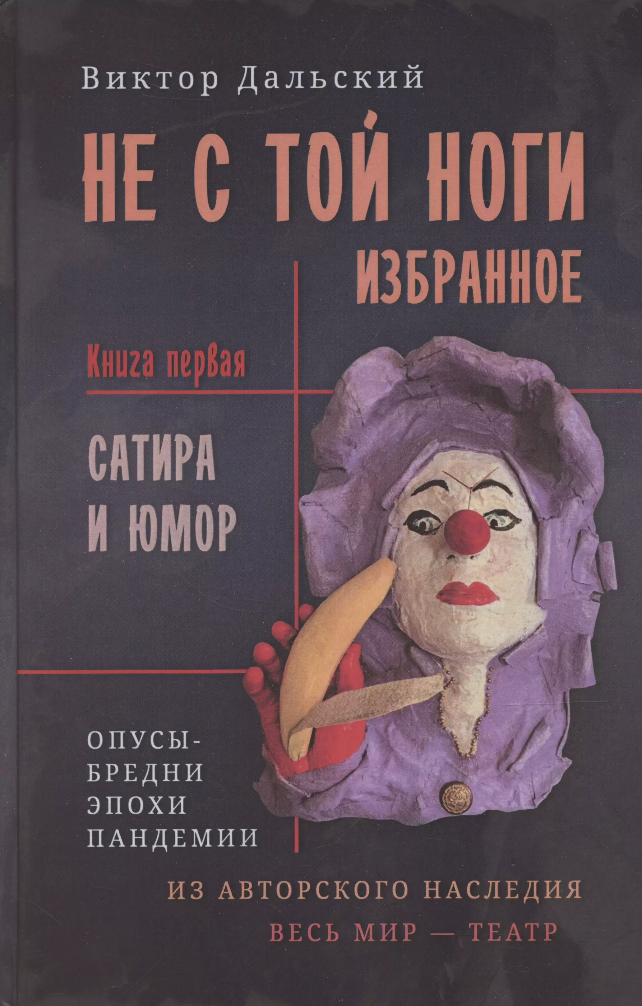 Дальский Виктор Не с той ноги. Книга 1