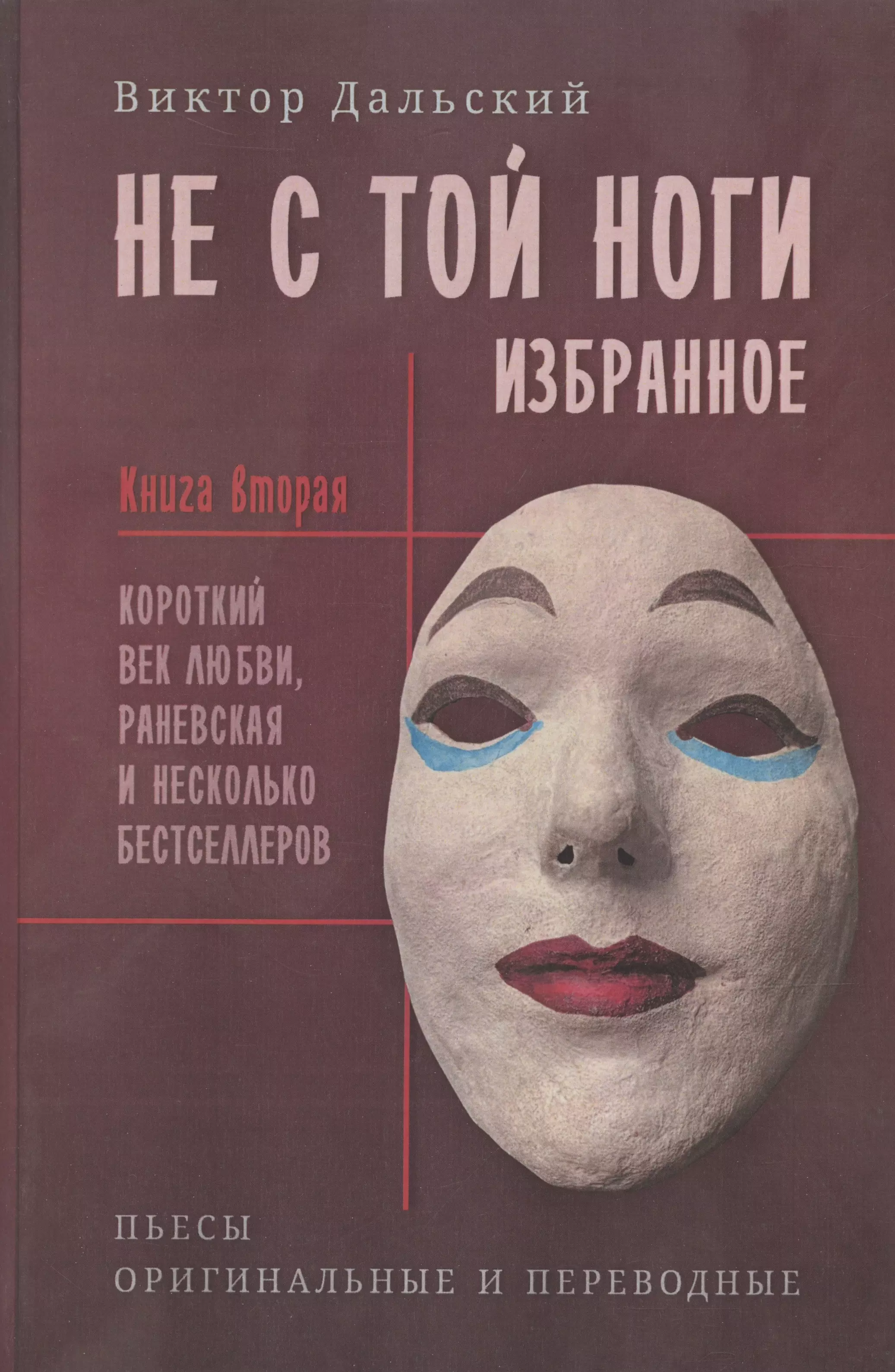 Не с той ноги. Книга 2