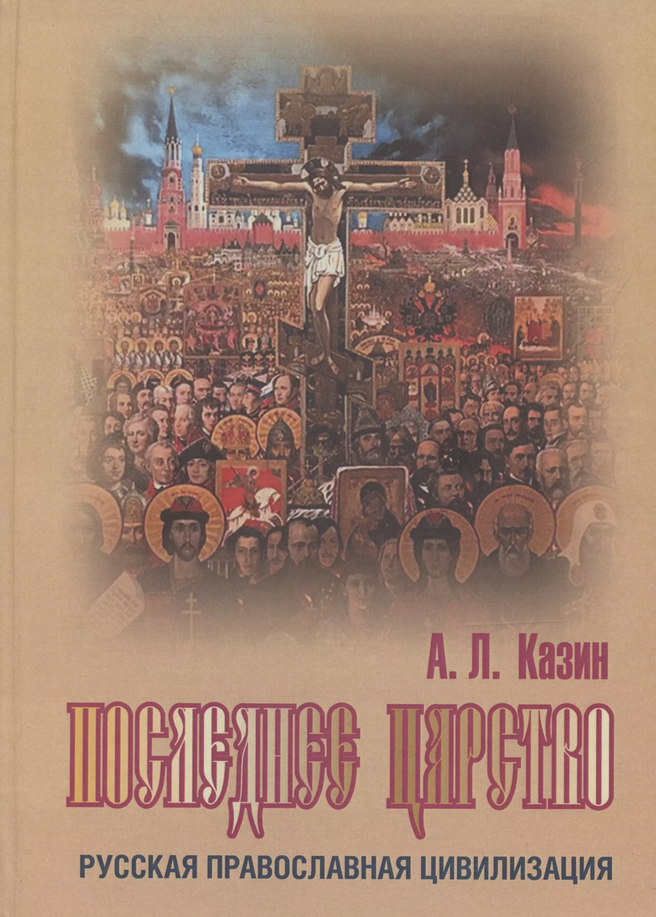 Казин Александр Леонидович Последнее царство. Русская православная цивилизация.