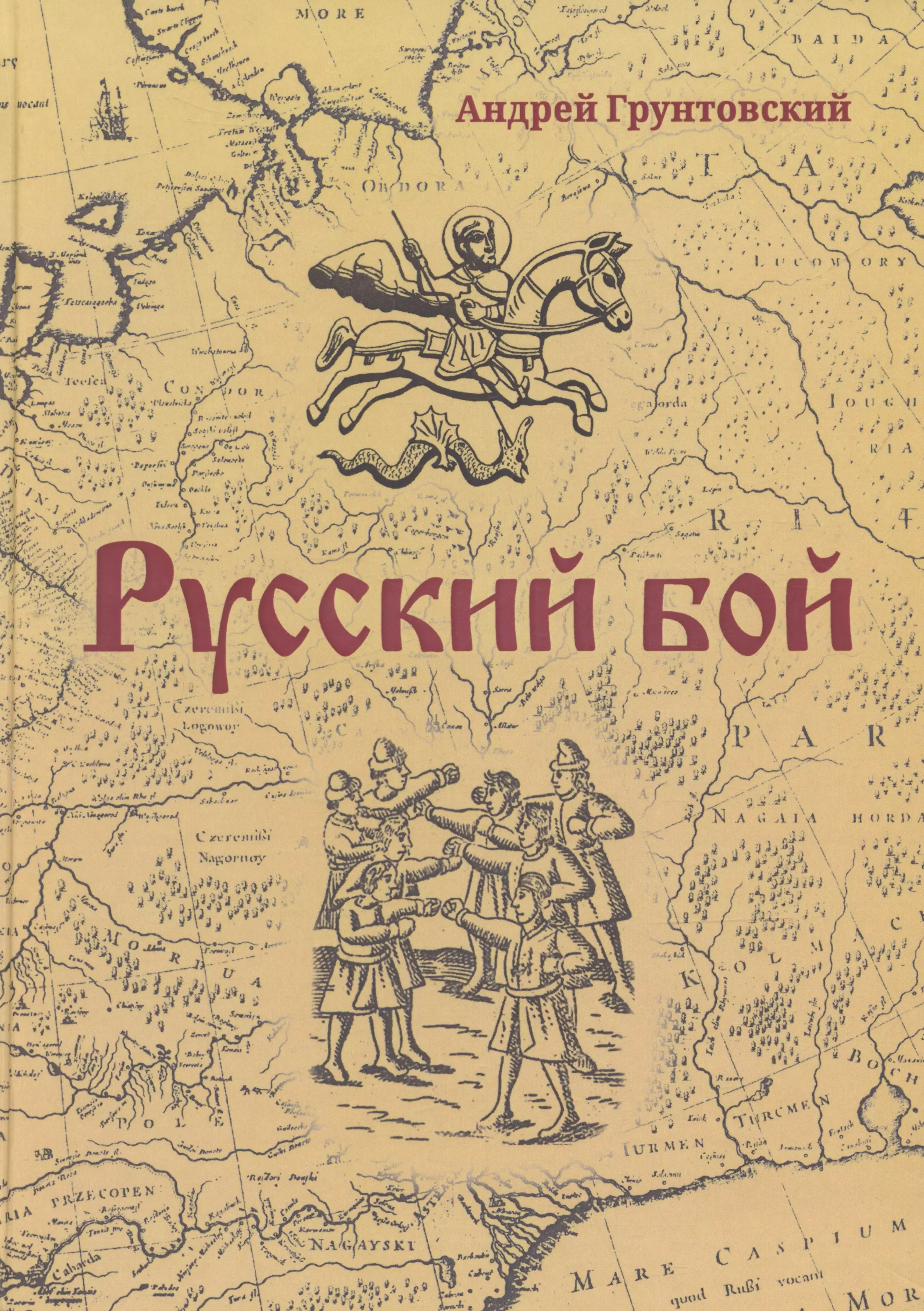 Грунтовский Андрей Вадимович Русский бой