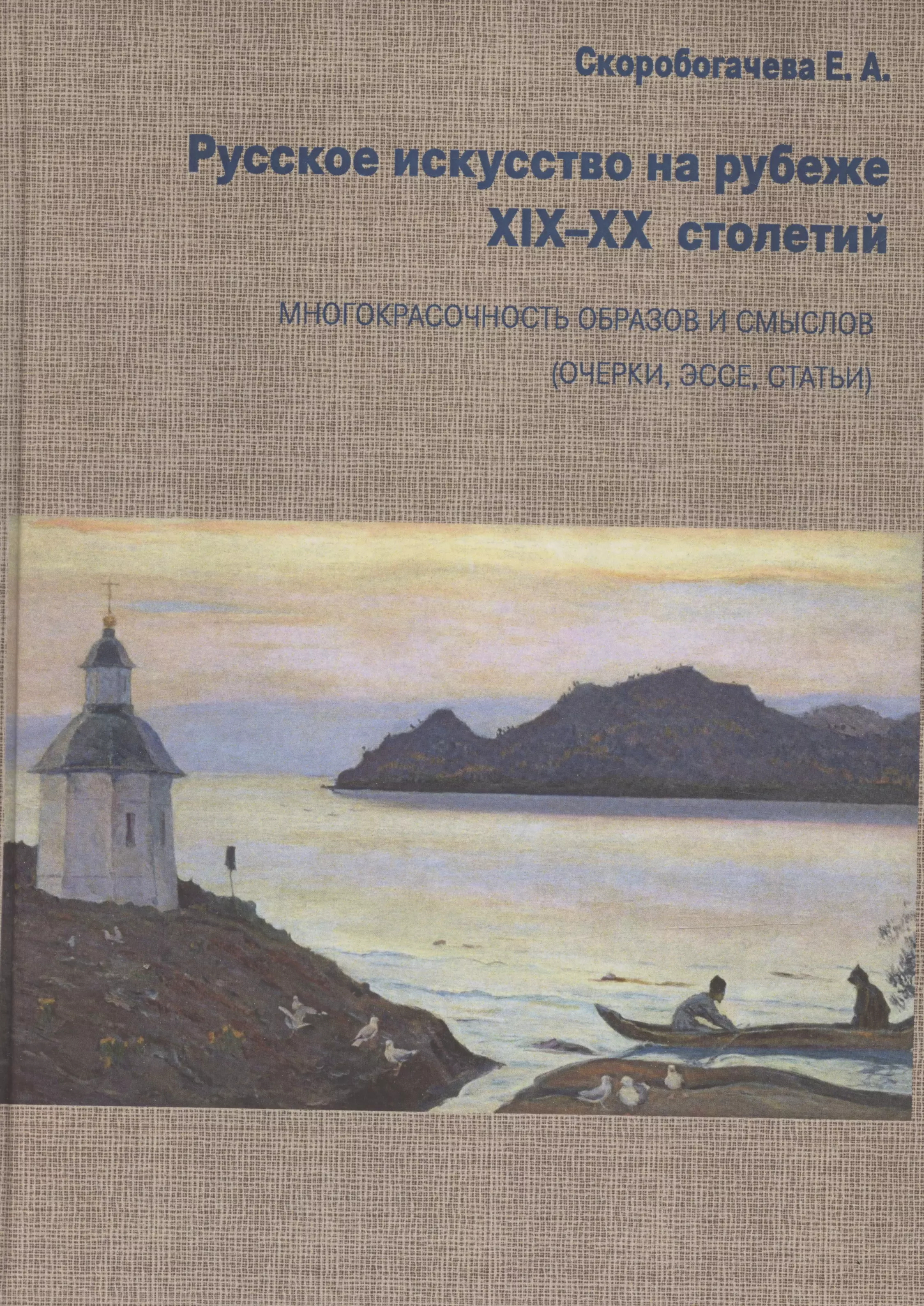 Русское искусство на рубеже XIX-XX столетий. Многокрасочность образов и смыслов (очерки, эссе, статьи)