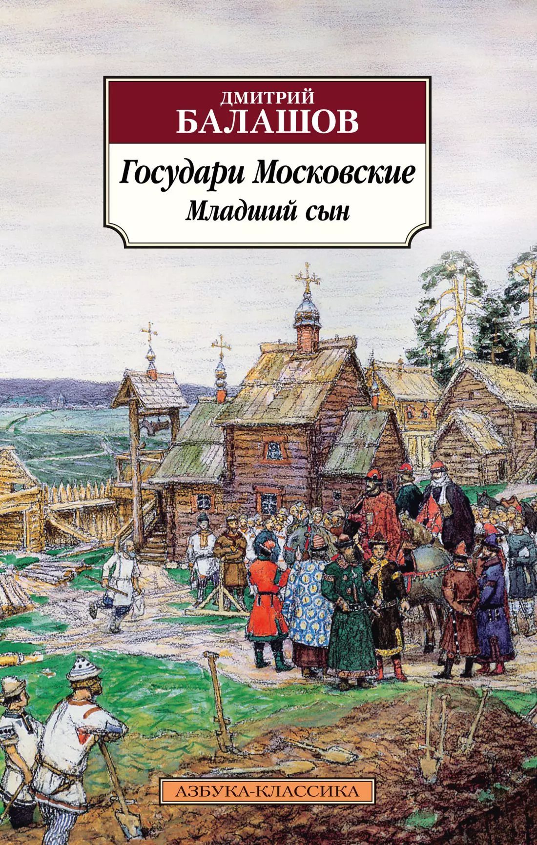 Балашов Дмитрий Михайлович Государи Московские. Младший сын