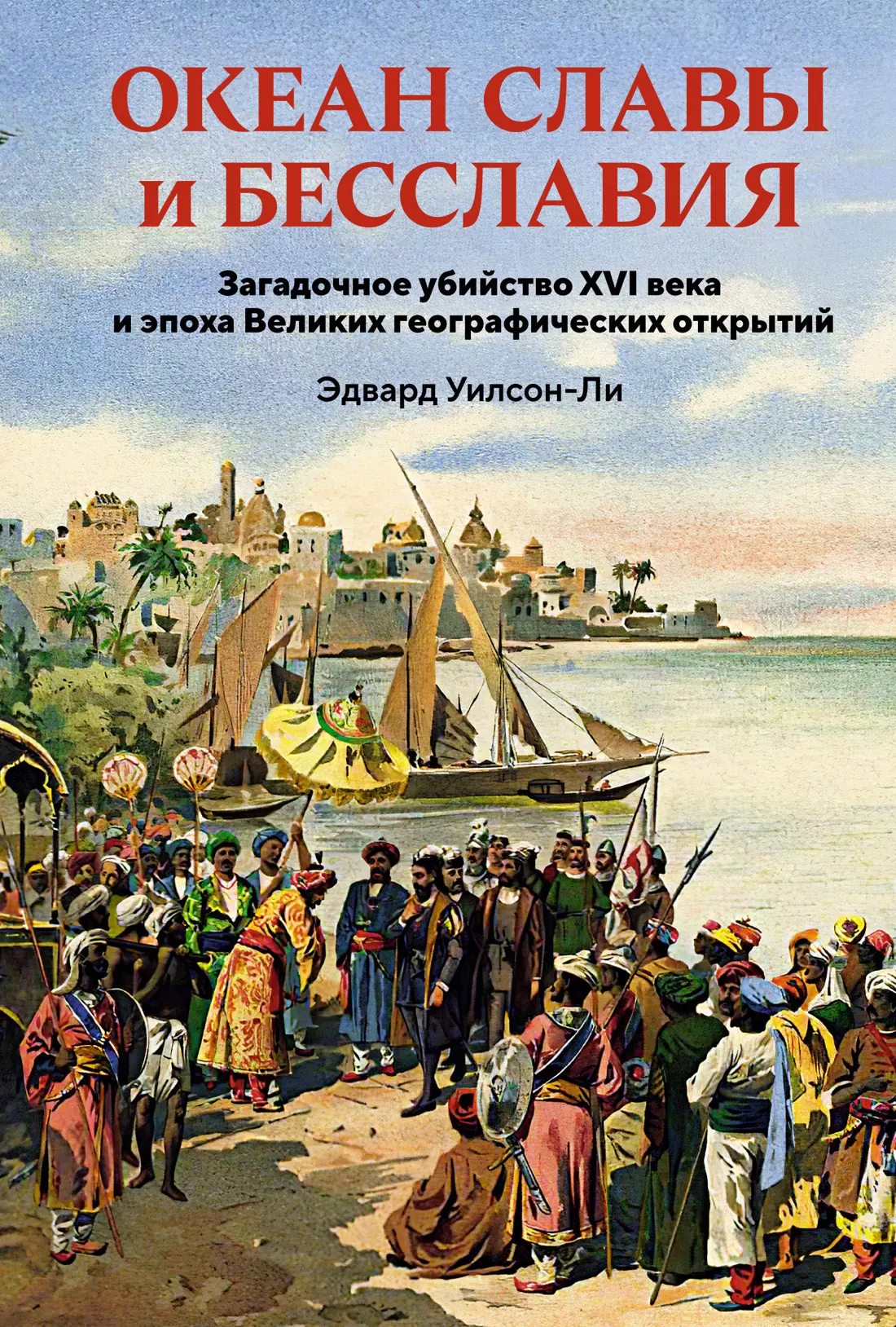 

Океан славы и бесславия. Загадочное убийство XVI века и эпоха Великих географических открытий