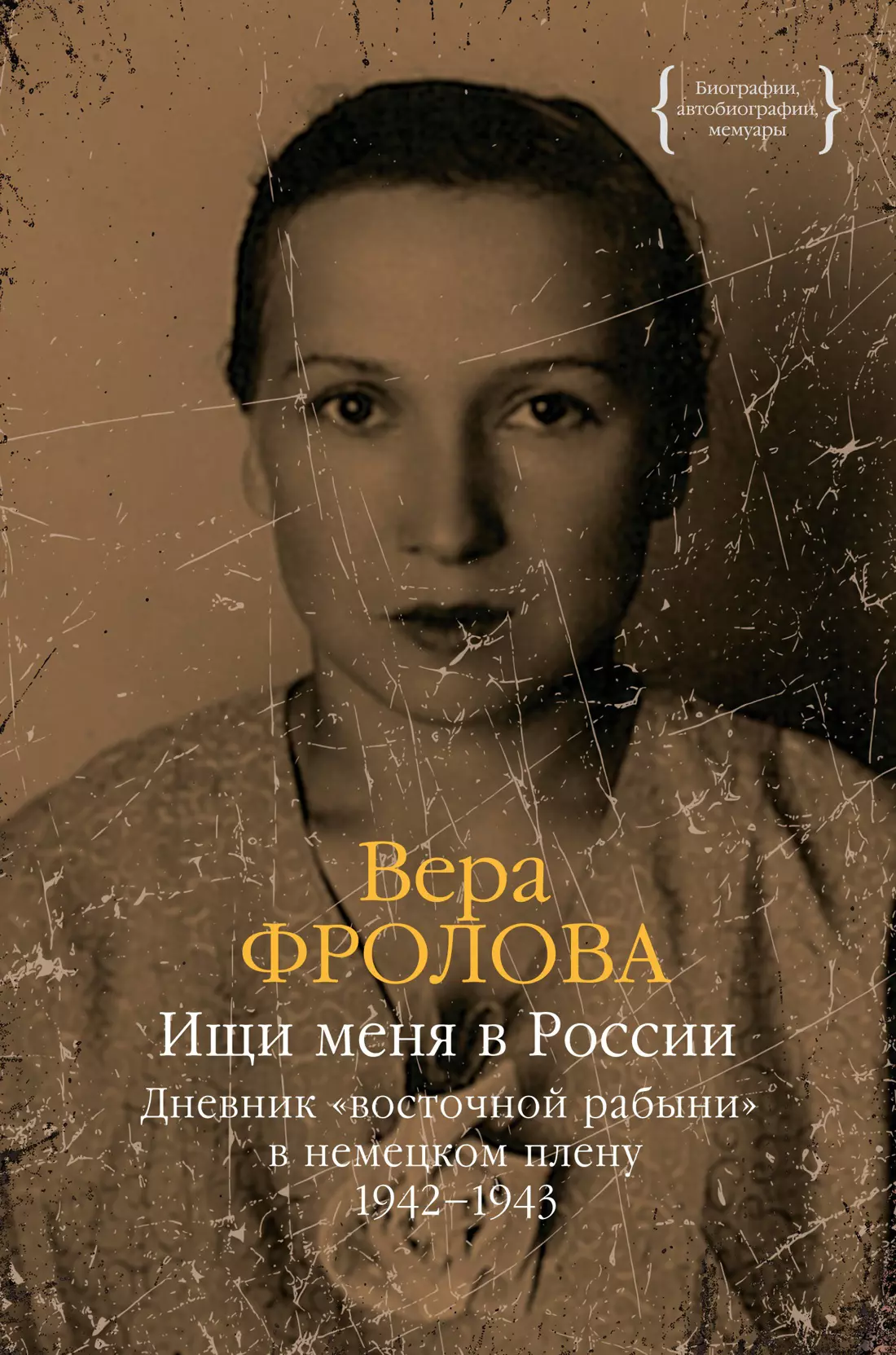 Фролова Вера Алексеевна Ищи меня в России. Дневник «восточной рабыни» в немецком плену. 1942–1943