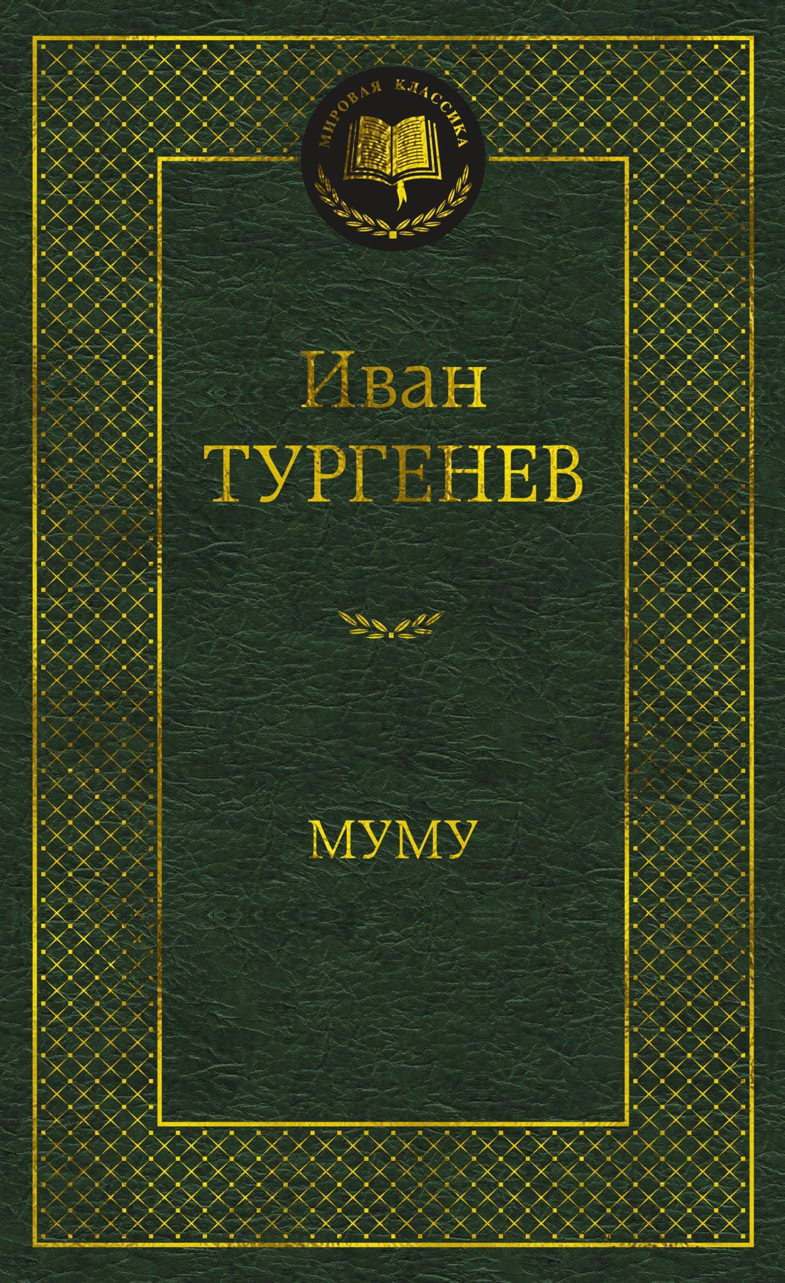 

Муму