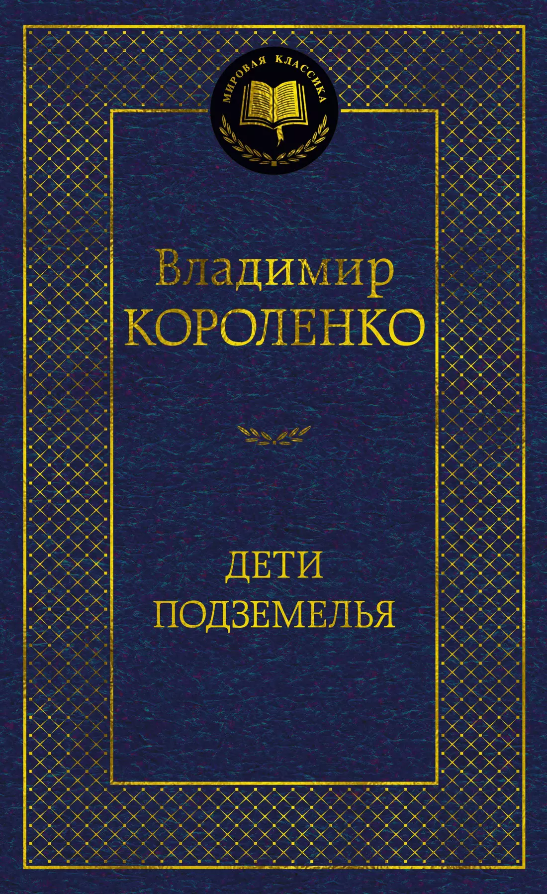 Короленко Владимир Галактионович Дети подземелья