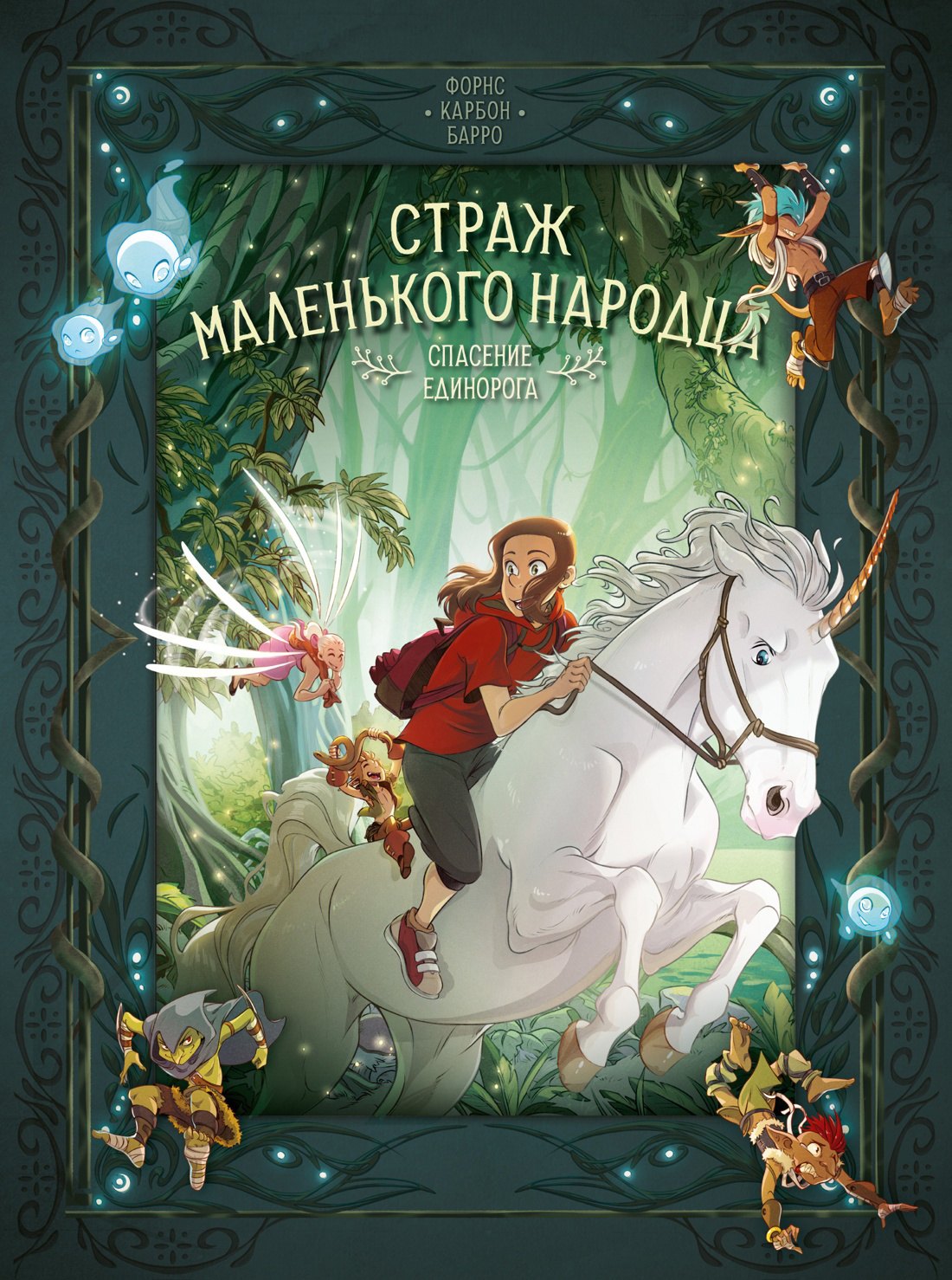 

Страж маленького народца. Книга 2. Спасение единорога. Месть гоблинов