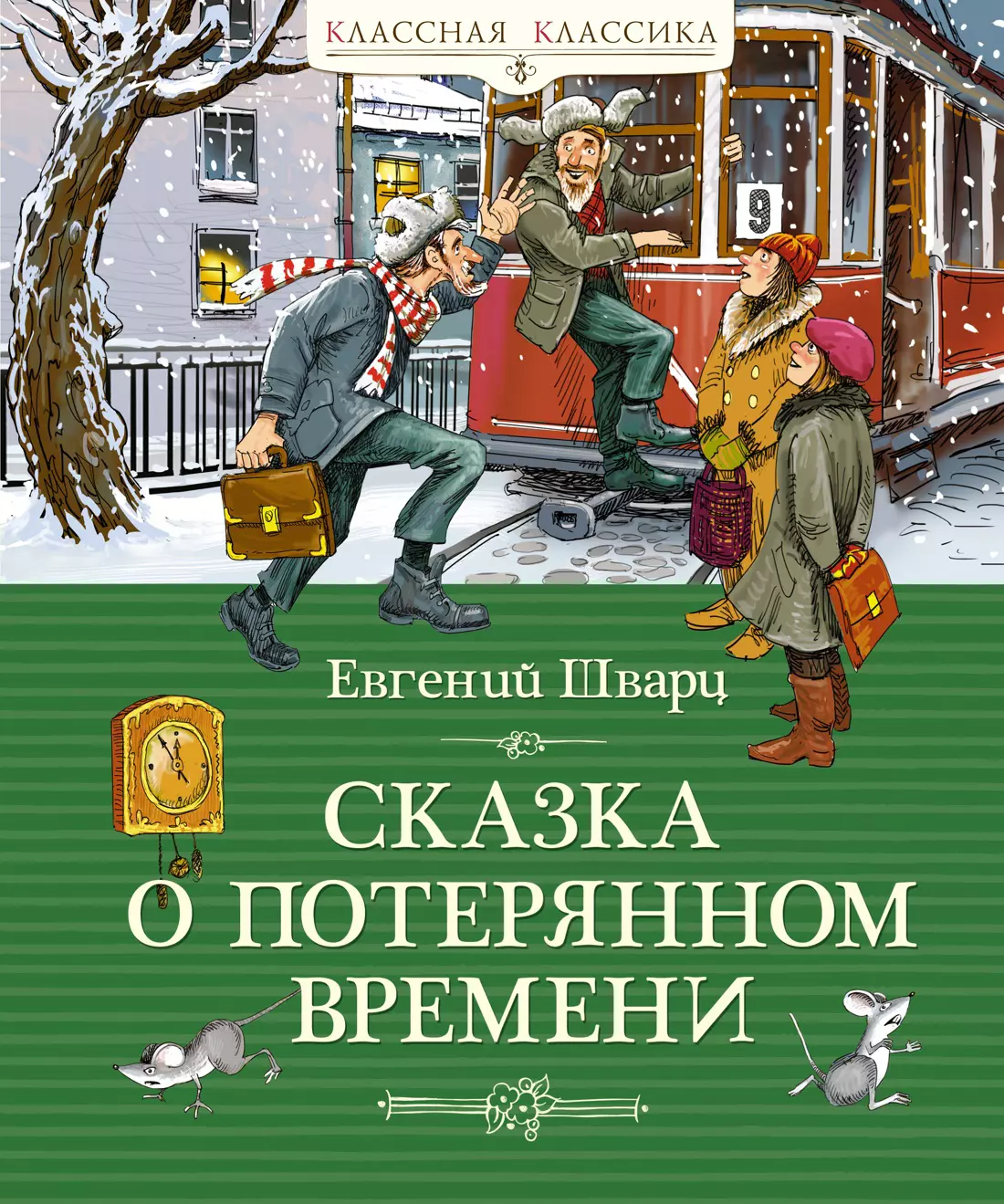 Шварц Евгений Львович Сказка о потерянном времени