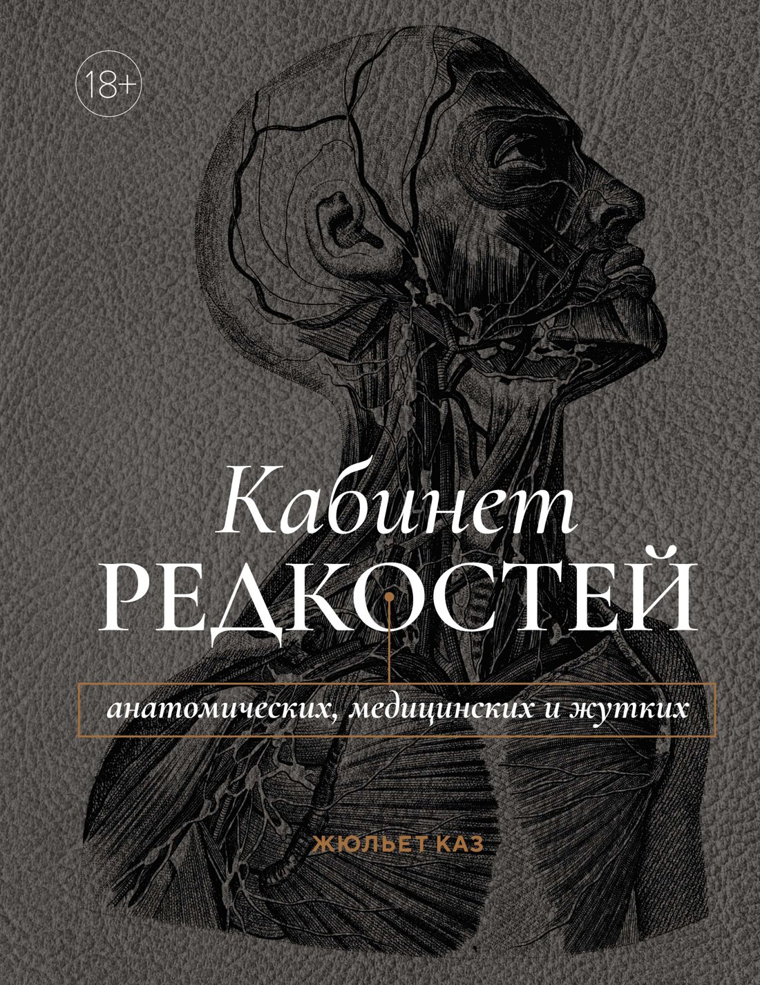

Кабинет редкостей – анатомических, медицинских и жутких