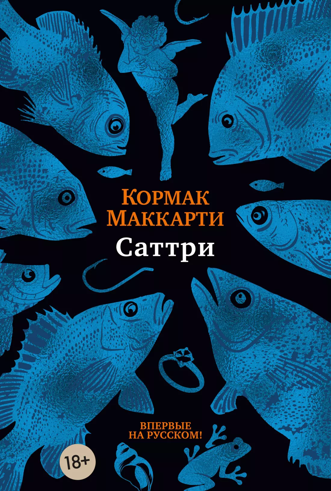 Маккарти Кормак Саттри