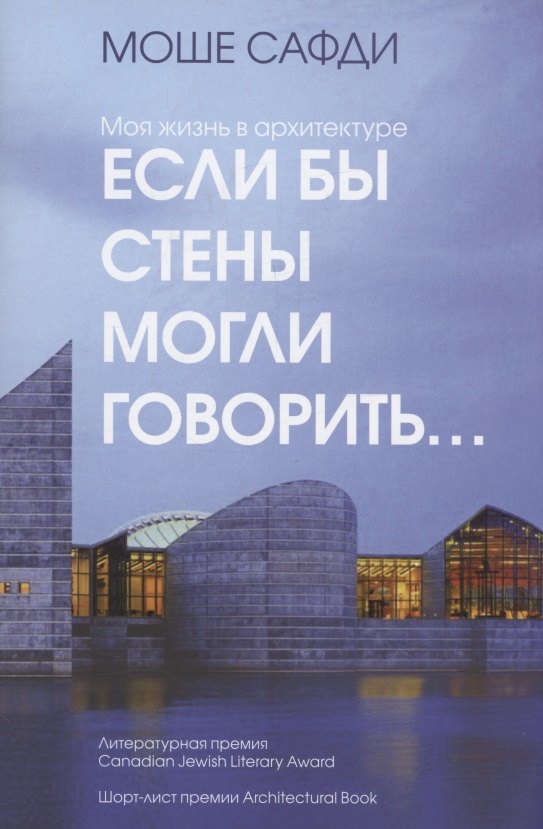 

Если бы стены могли говорить... Моя жизнь в архитектуре