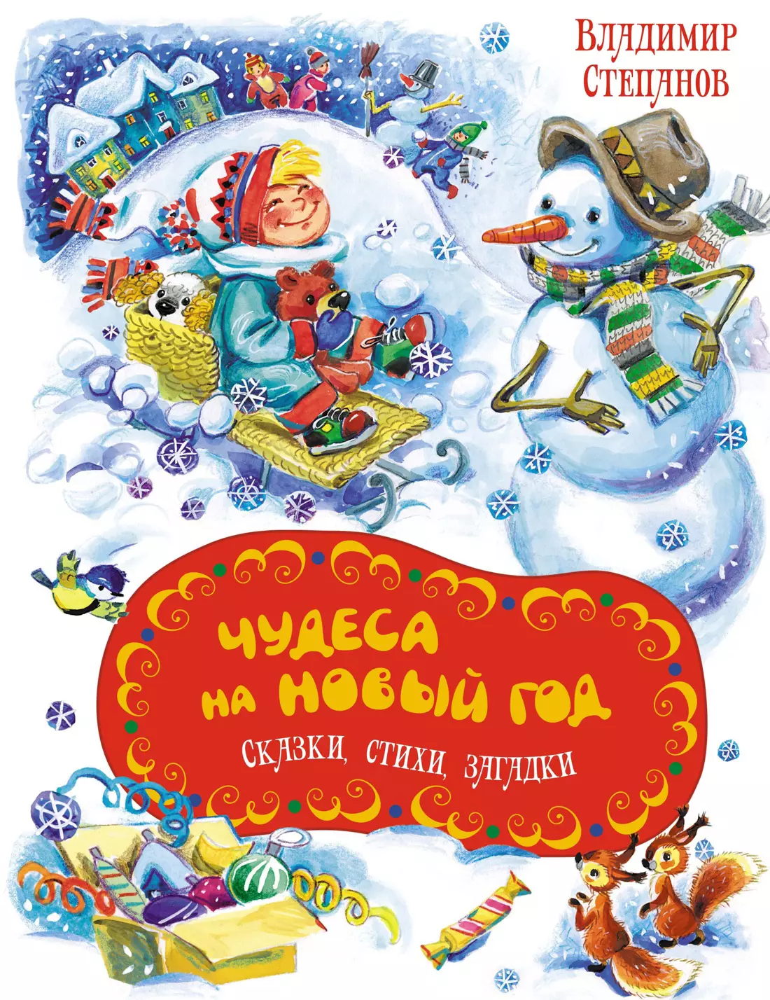 Степанов Владимир Александрович Чудеса на Новый год. Сказки, стихи, загадки