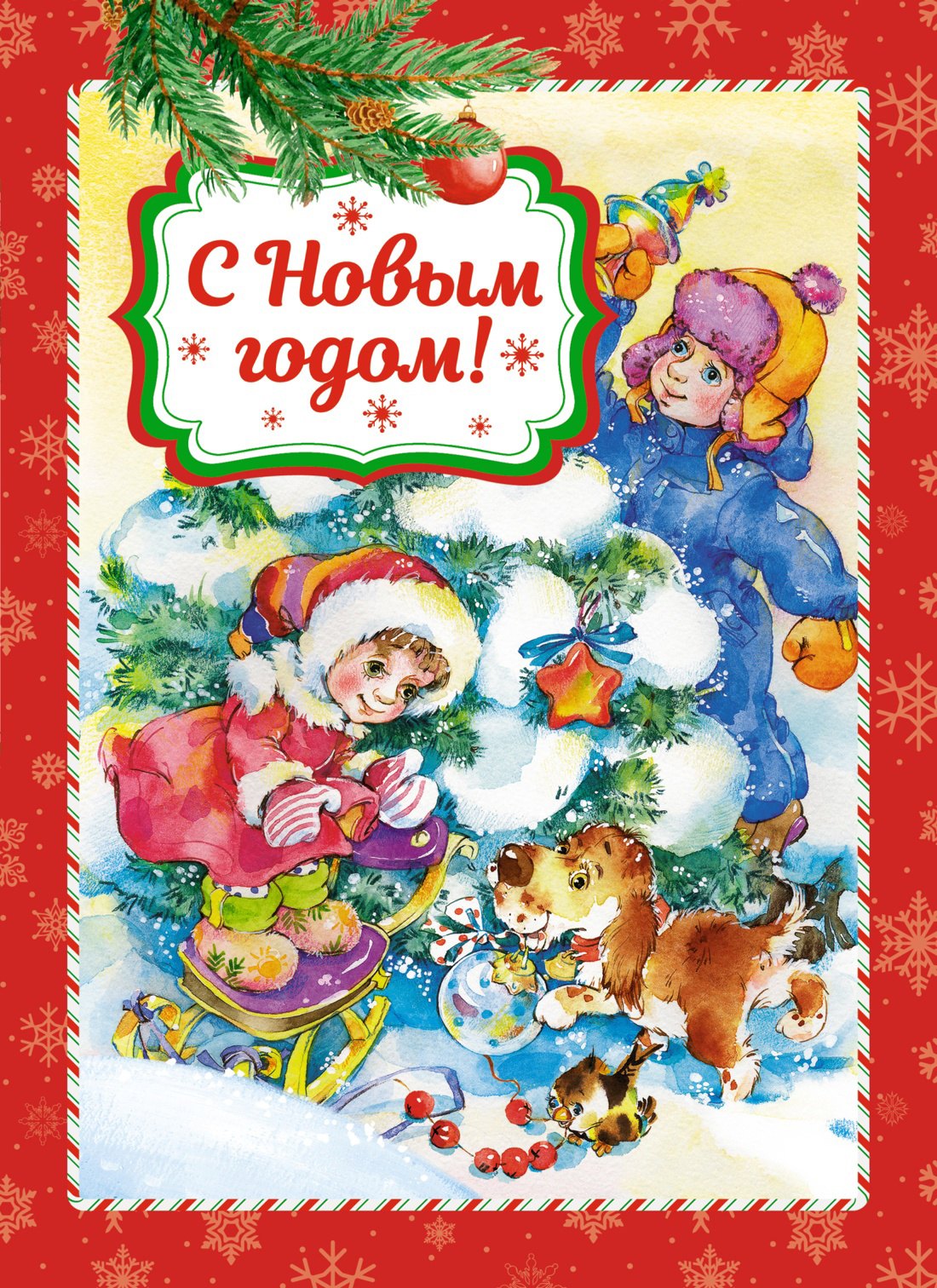 

С Новым годом!