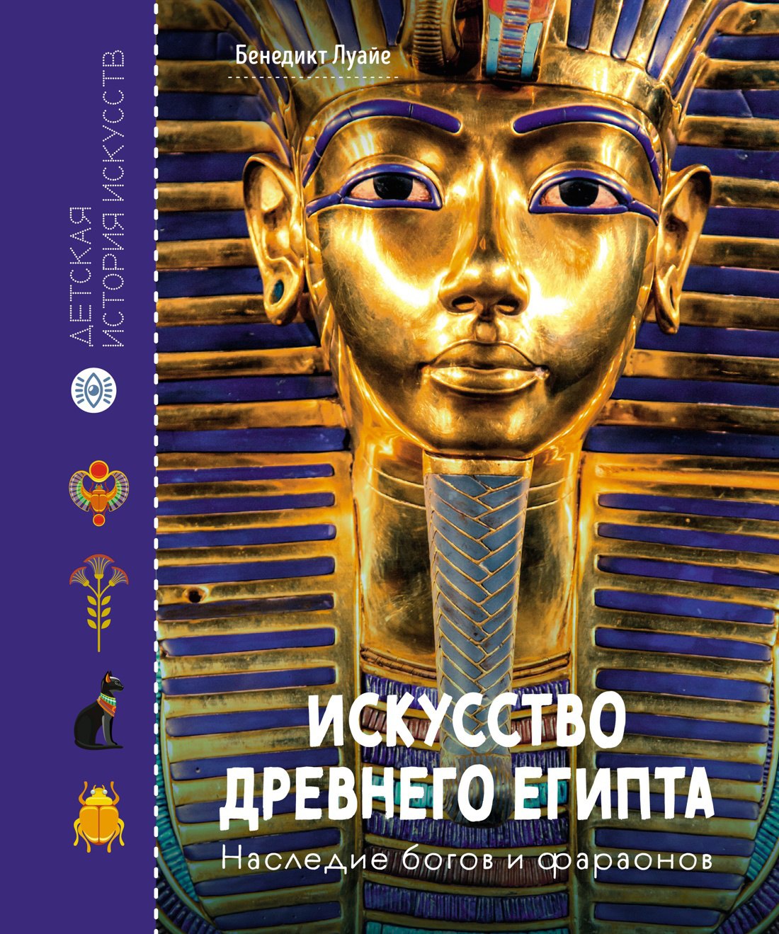 

Искусство Древнего Египта. Наследие богов и фараонов