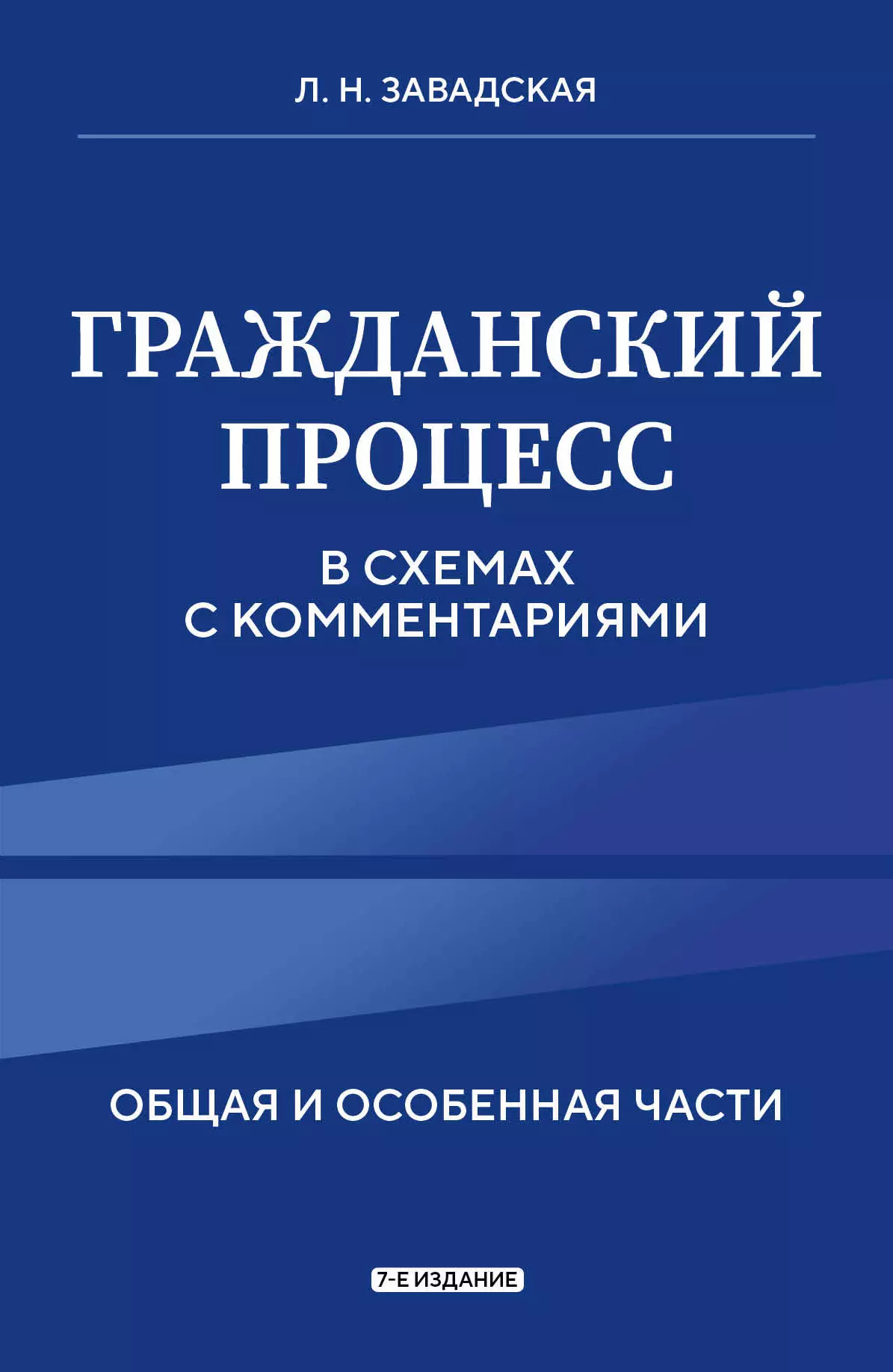 Завадская Людмила Николаевна Гражданский процесс в схемах с комментариями