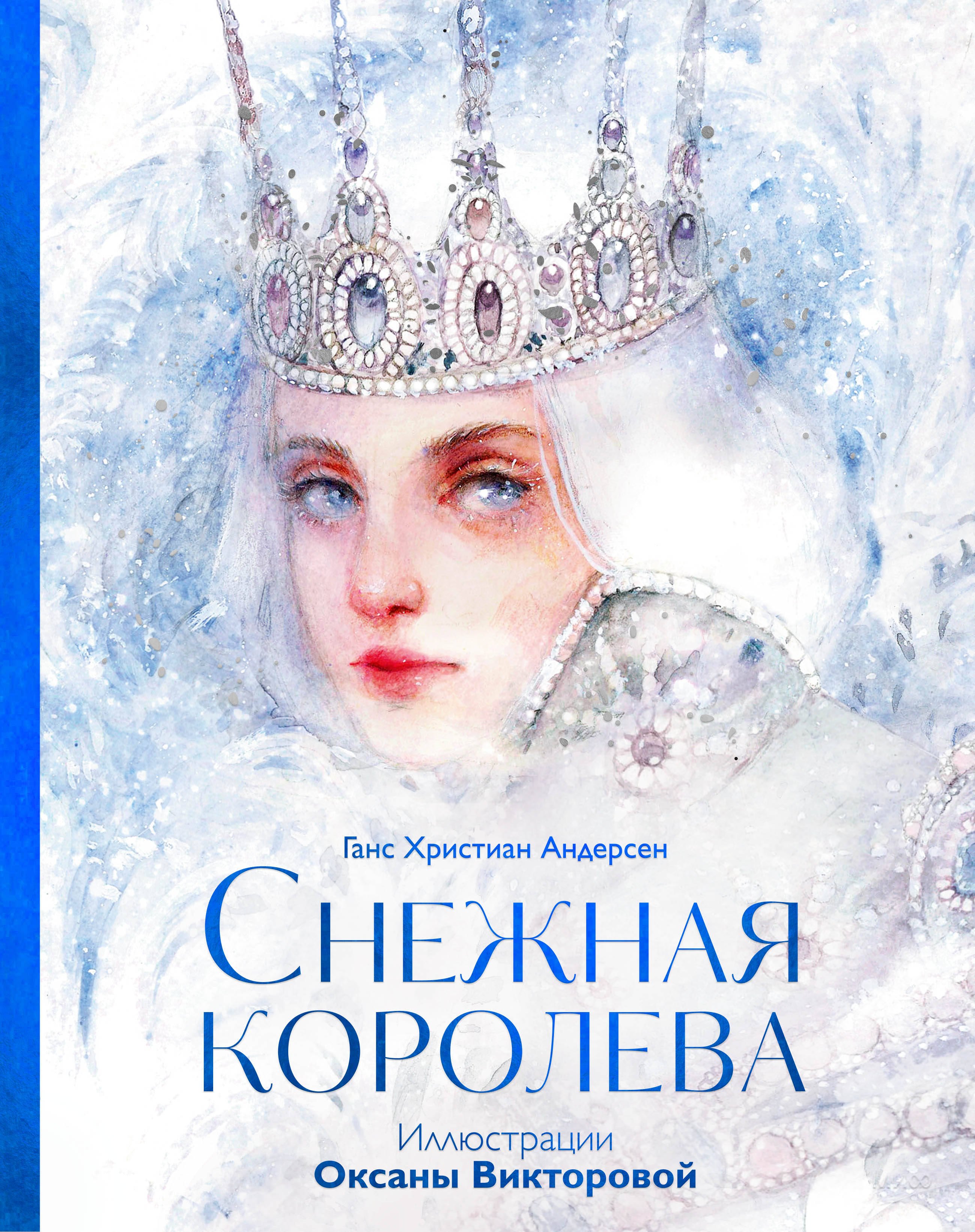 

Снежная королева