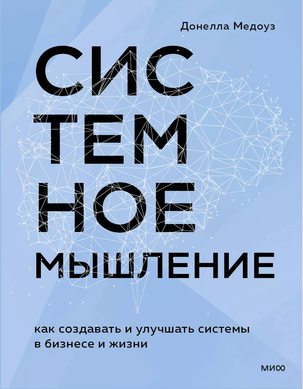 Системное мышление. Как создавать и улучшать системы в бизнесе и жизни