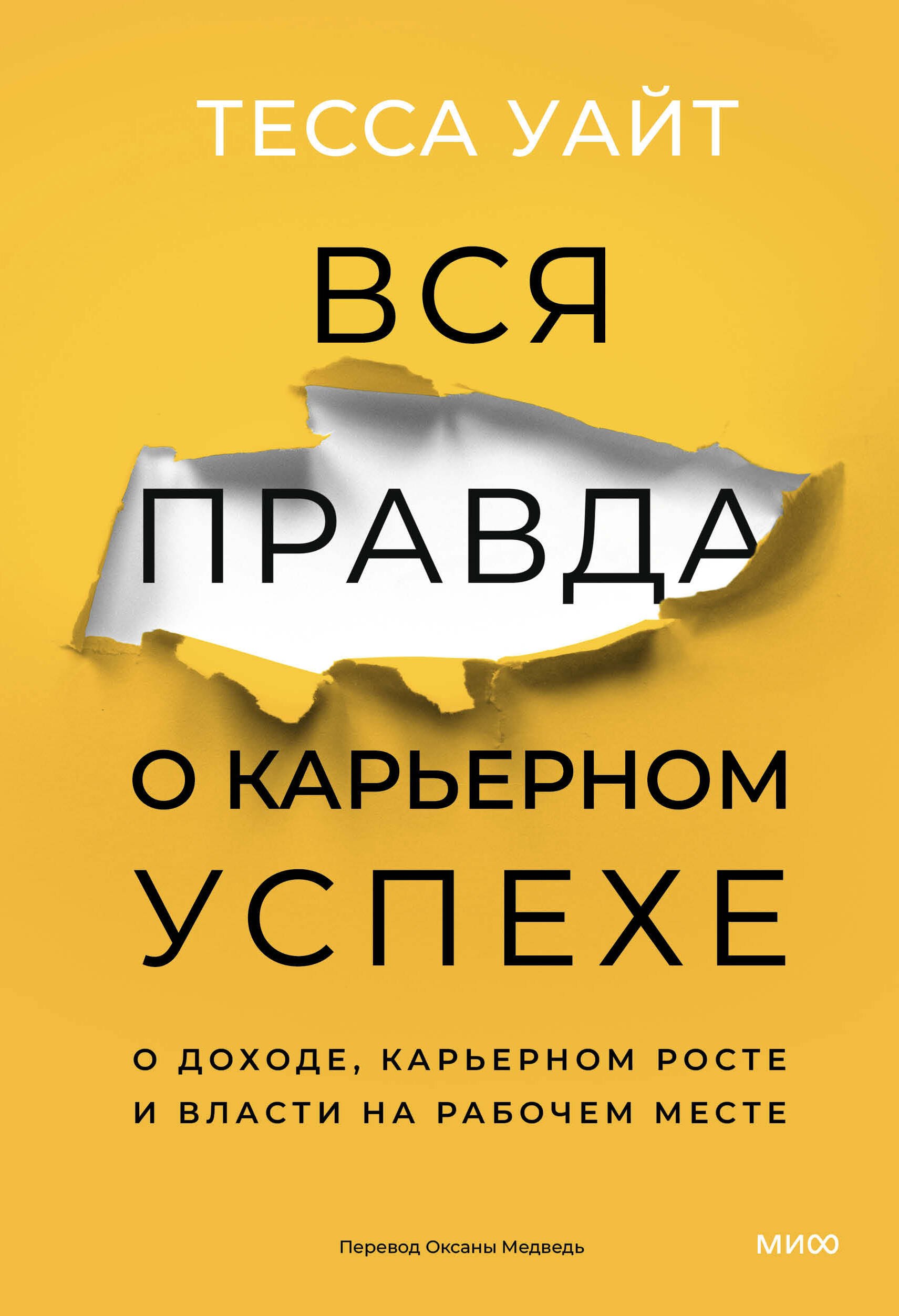 

Вся правда о карьерном успехе. О доходе, карьерном росте и власти на рабочем месте