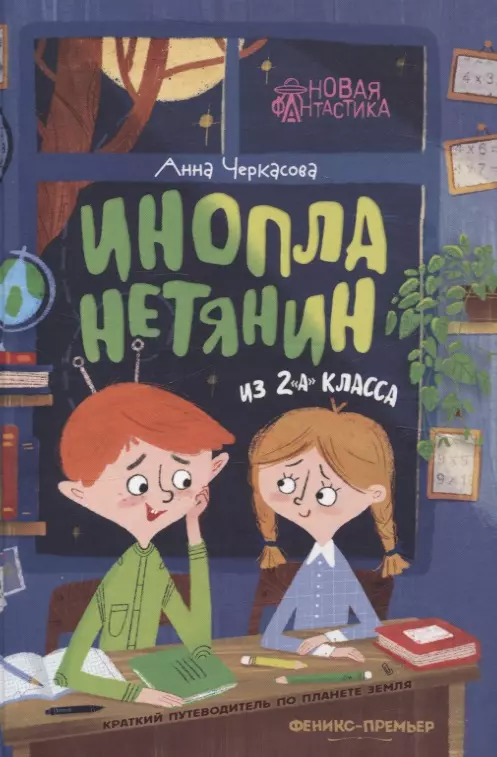 Черкасова Анна Инопланетянин из 2 А класса: краткий путеводитель по планете Земля