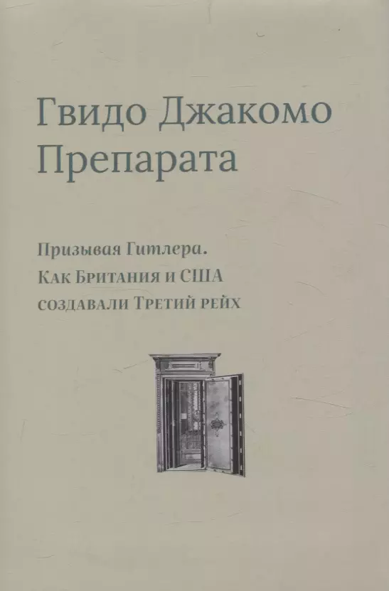 Препарата Гвидо Джакомо Призывая Гитлера. Как Британия и США создавали Третий рейх