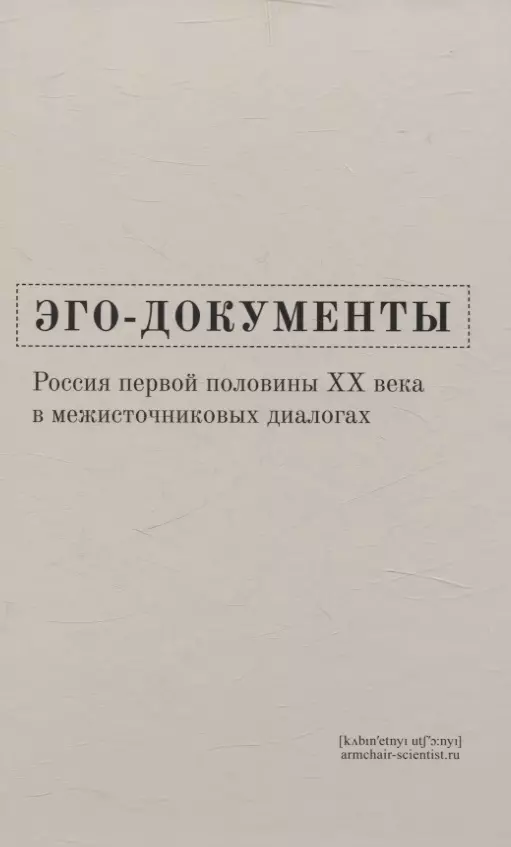 None Эго-документы: Россия первой половины ХХ века в межисточниковых диалогах