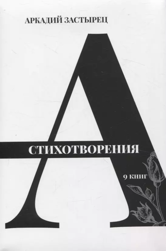 Застырец Аркадий Стихотворения: 9 книг