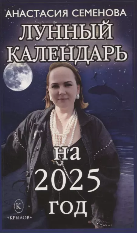 Семенова Анастасия Николаевна Лунный календарь на 2025 год