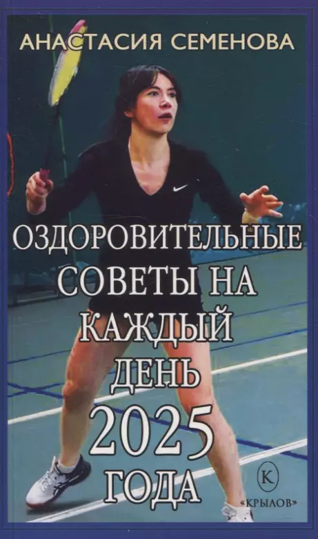 Семенова Анастасия Николаевна Оздоровительные советы на каждый день 2025 года