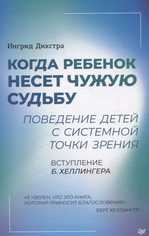 Когда ребенок несет чужую судьбу. Поведение детей с системной точки зрения. Вступление Б. Хеллингера