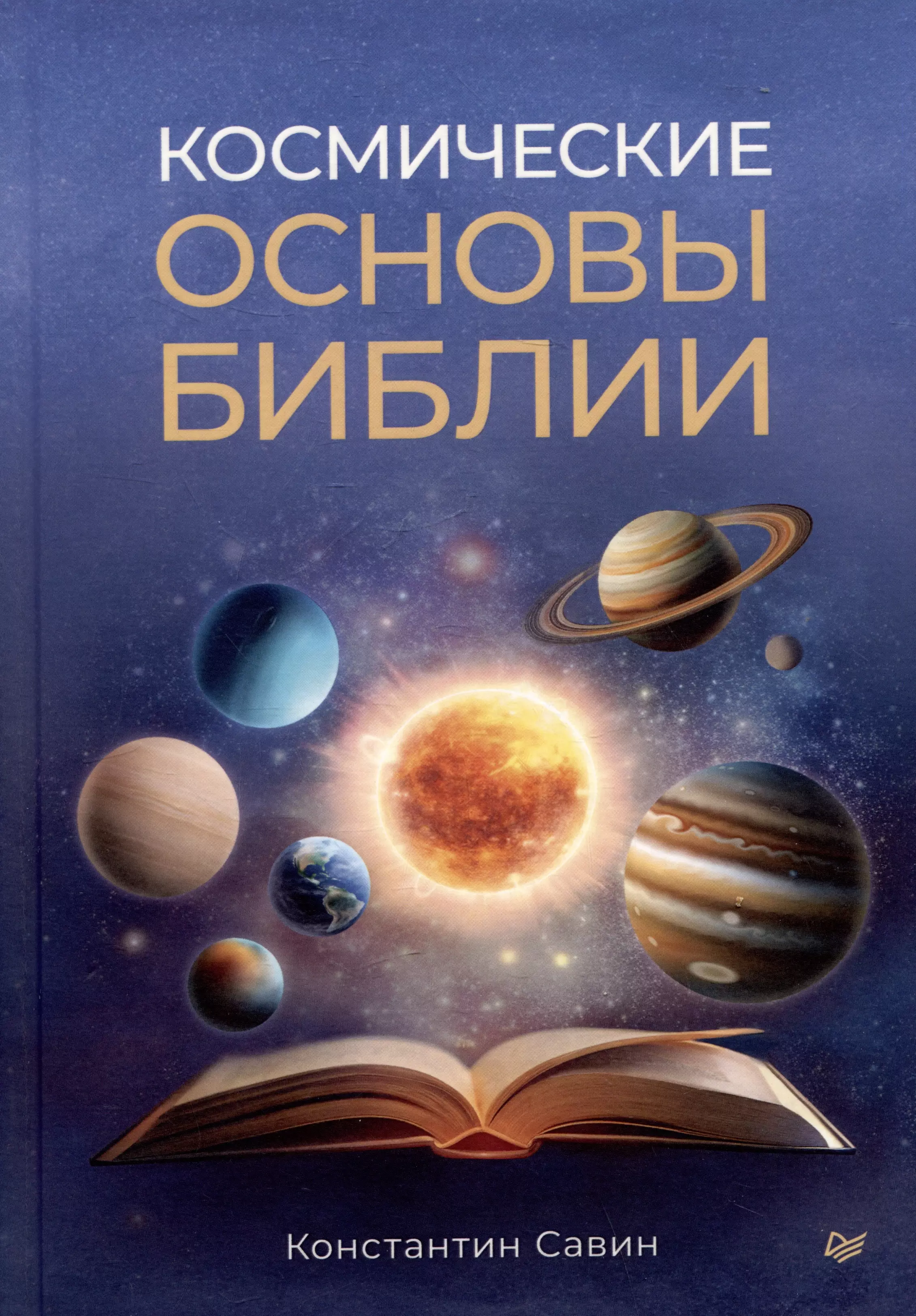 Савин Константин Космические основы Библии