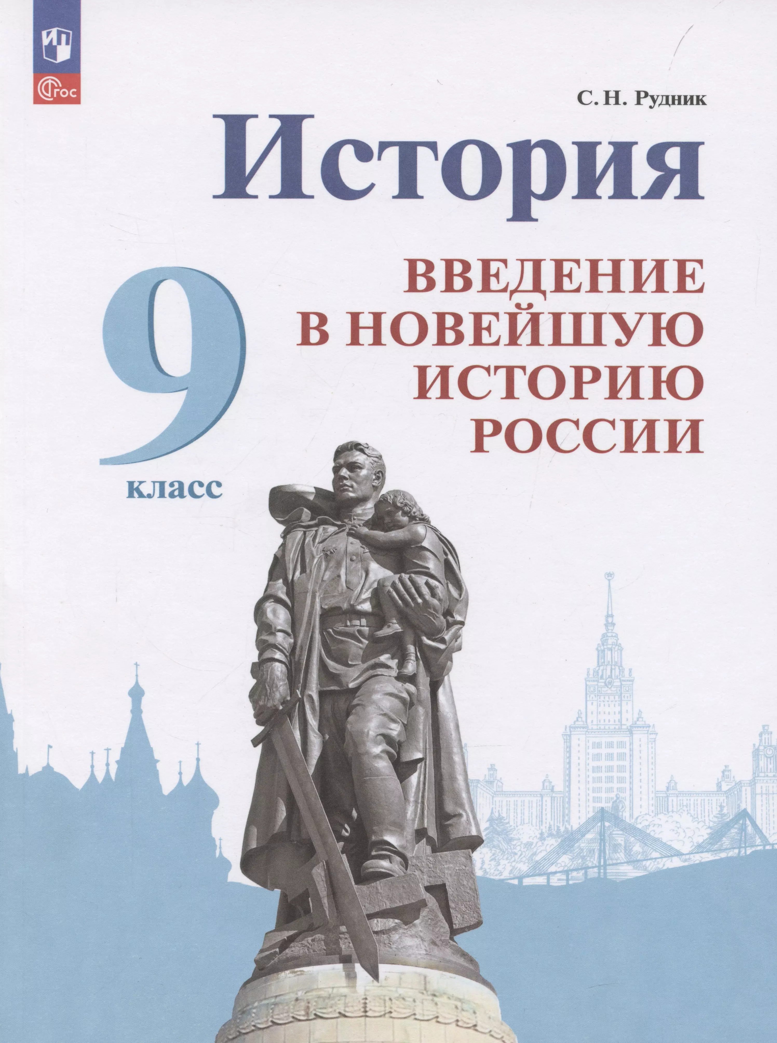 Рудник Сергей Николаевич История. Введение в Новейшую историю России. 9 класс.  Учебник