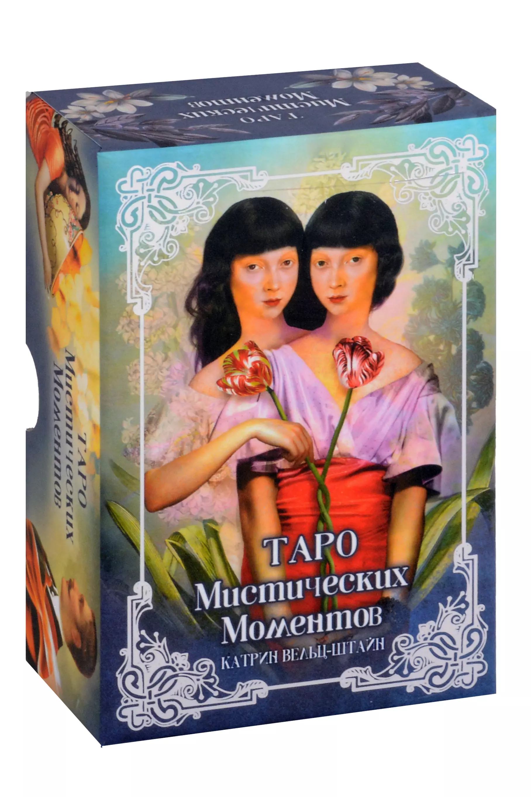 Вельц-Штайн Катрин Таро Мистических моментов (83 карты + книга)