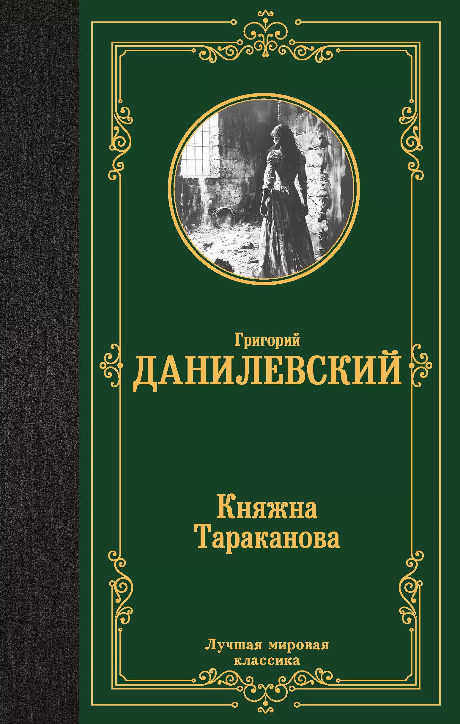 Данилевский Григорий Петрович Княжна Тараканова