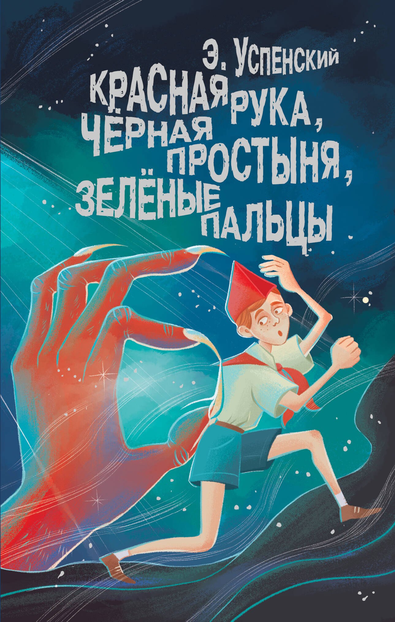 

Красная рука, чёрная простыня, зелёные пальцы