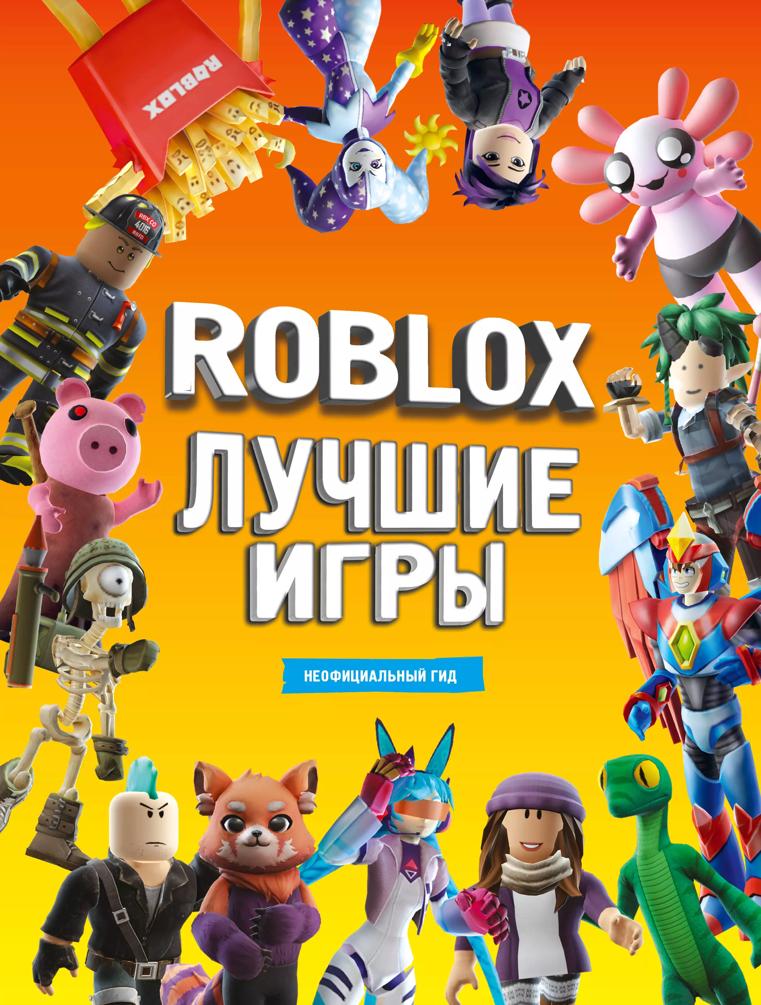 None Лучшие игры Roblox. Неофициальный гид