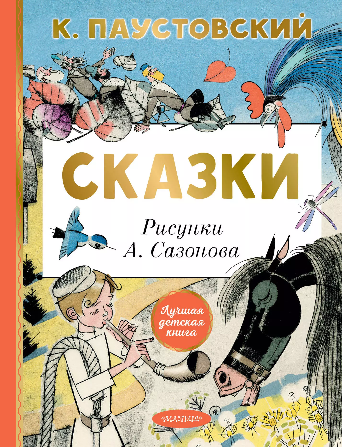 Паустовский Константин Георгиевич Сказки