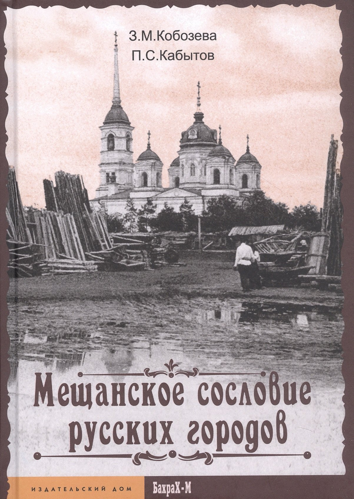 

Мещанское сословие русских городов