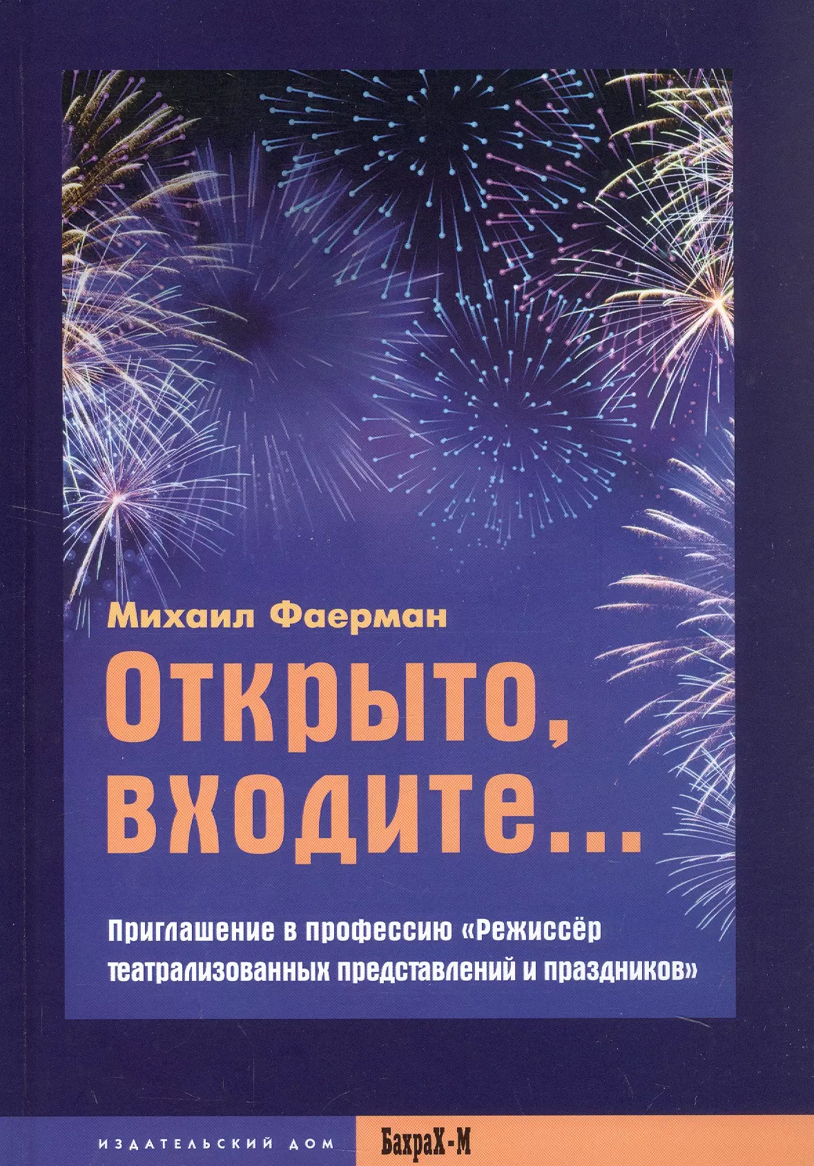 Фареман Михаил Матвеевич Открыто, входите... Приглашение в профессию Режиссер театрализованных представлений и праздников