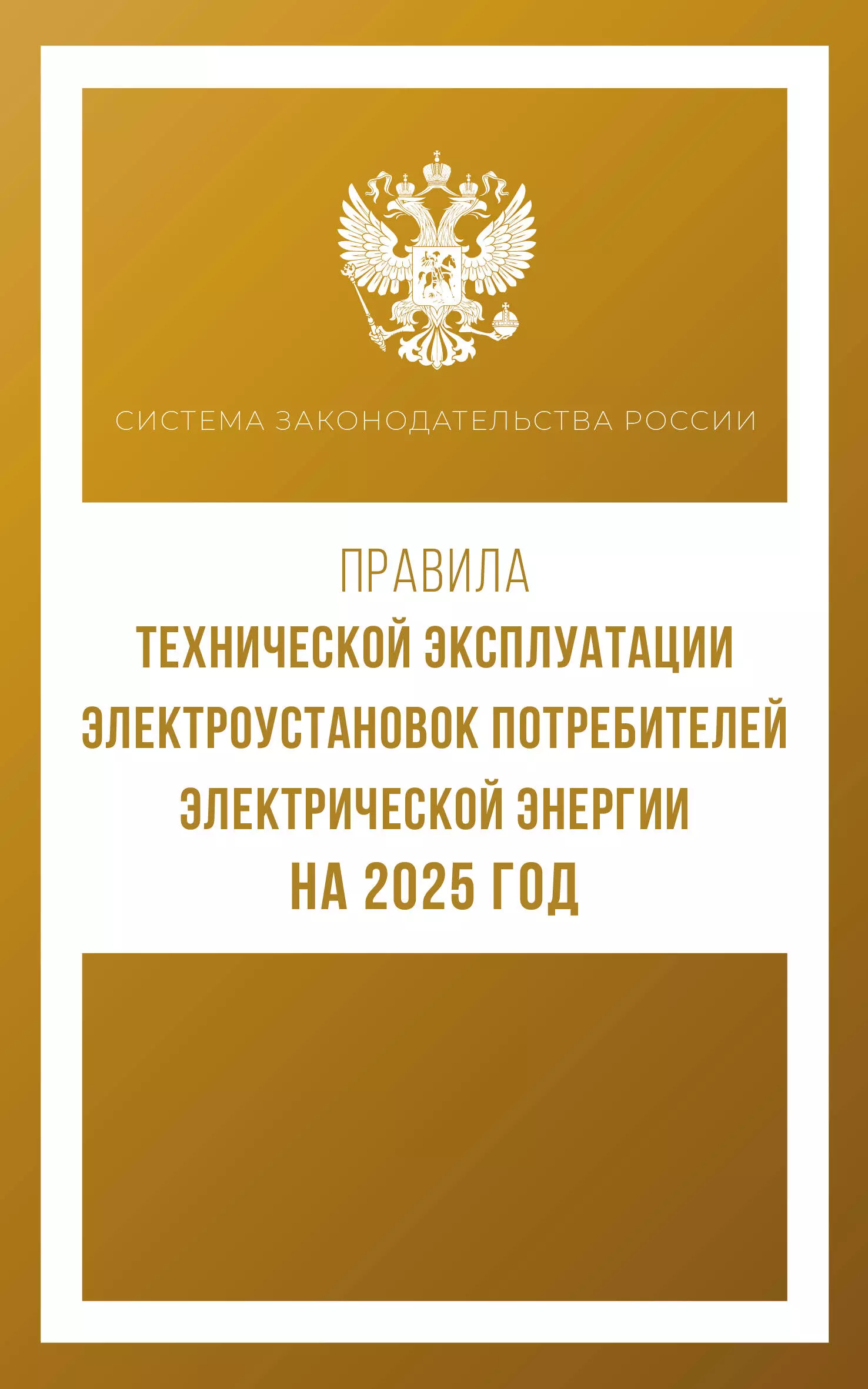 None Правила технической эксплуатации электроустановок потребителей электрической энергии на 2025 год