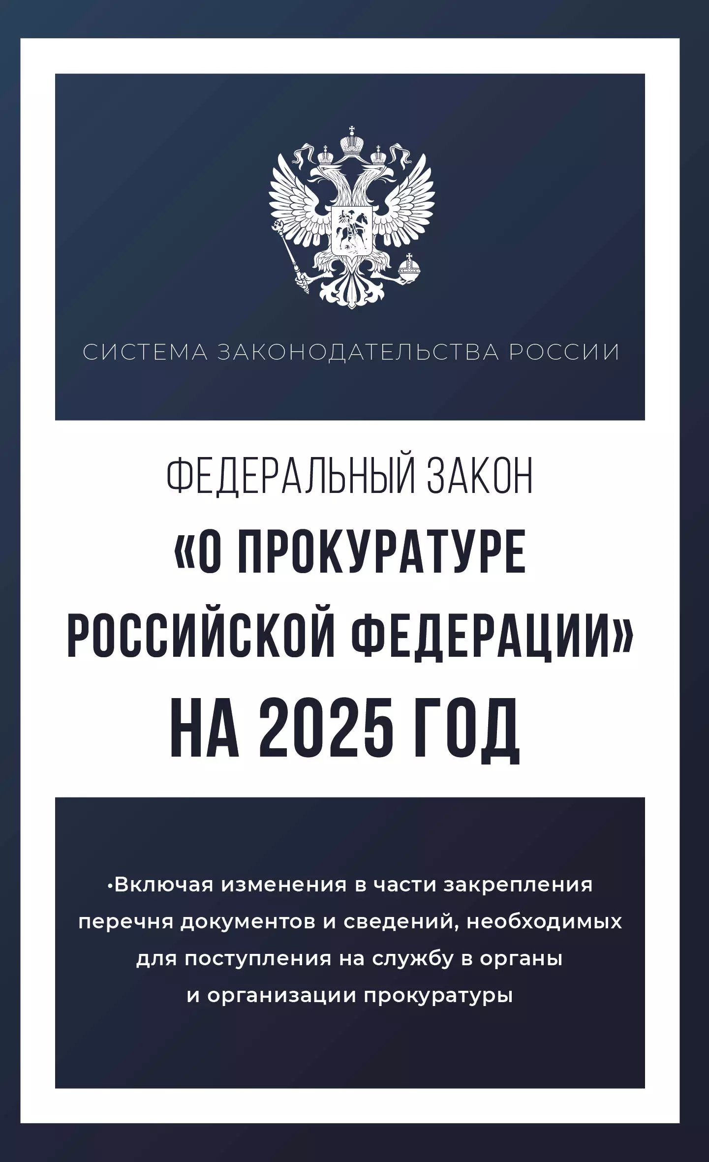 Федеральный закон "О прокуратуре Российской Федерации" на 2025 год