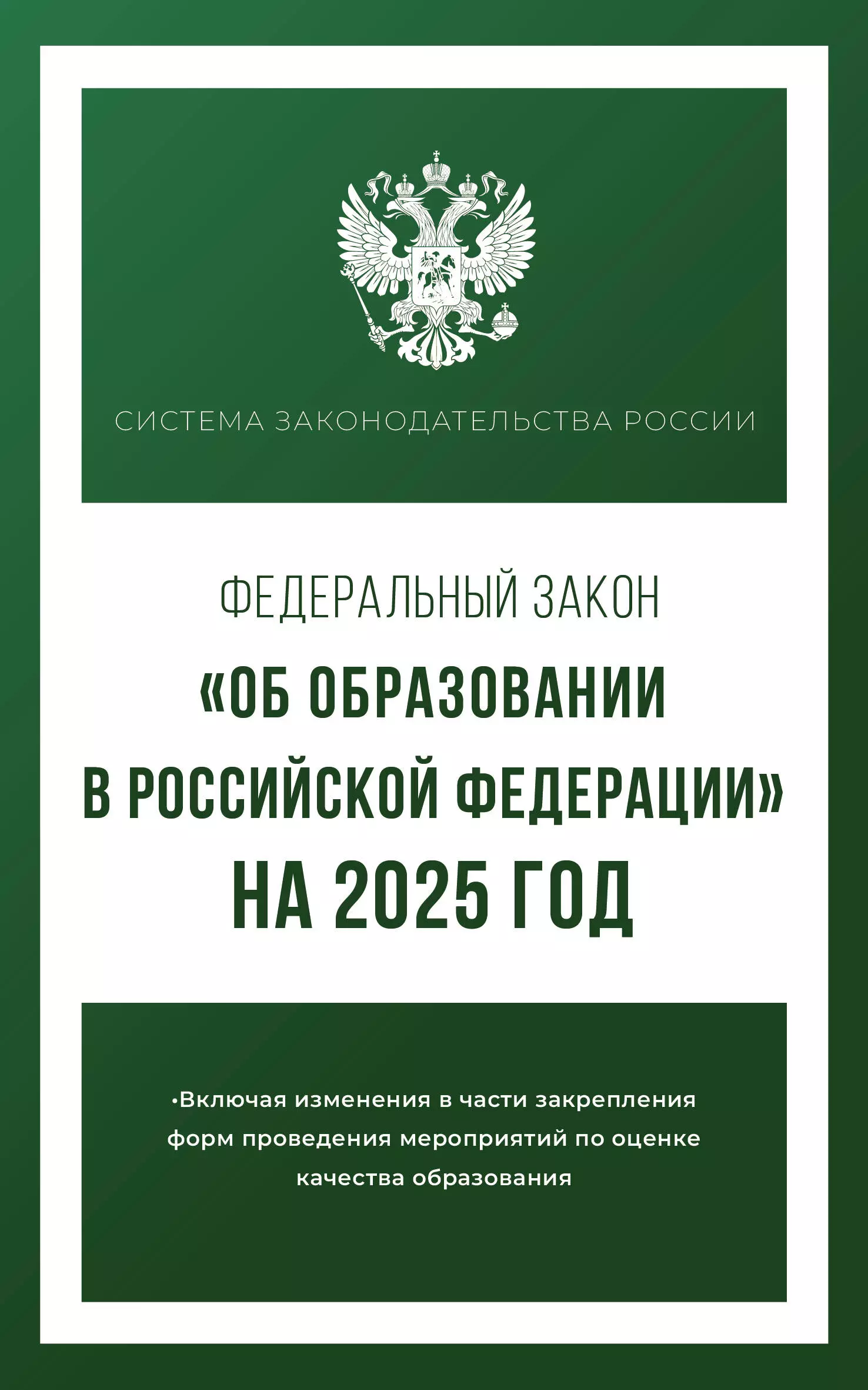 None Федеральный закон Об образовании в Российской Федерации на 2025 год