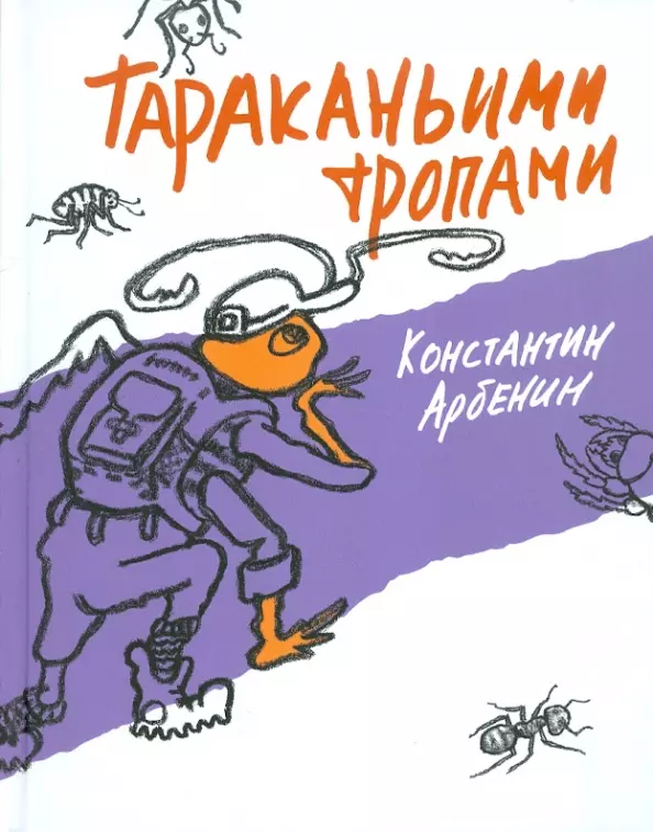 Арбенин Константин Юрьевич Тараканьими тропами. Повесть-сказка