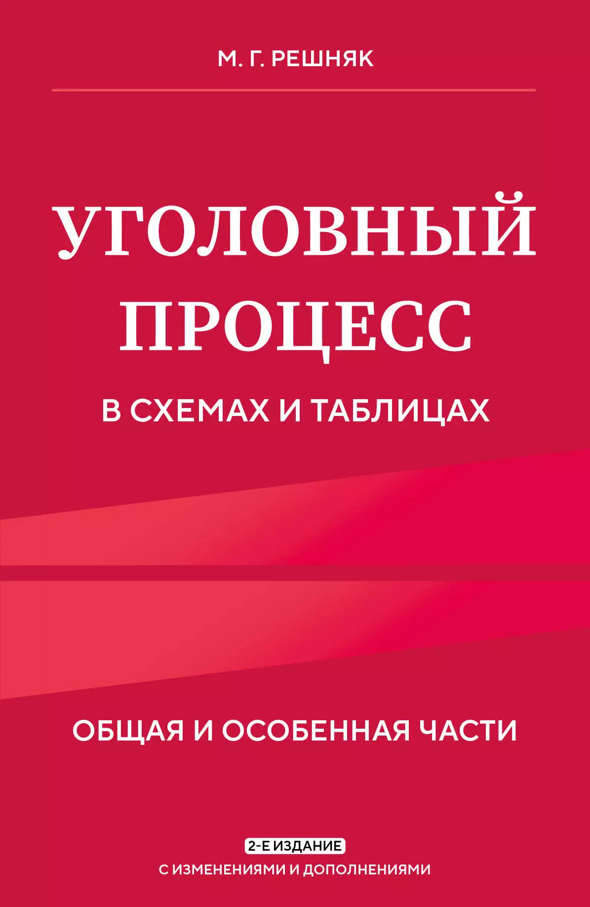 Решняк Мария Генриховна Уголовный процесс в схемах и таблицах. Общая и особенная части