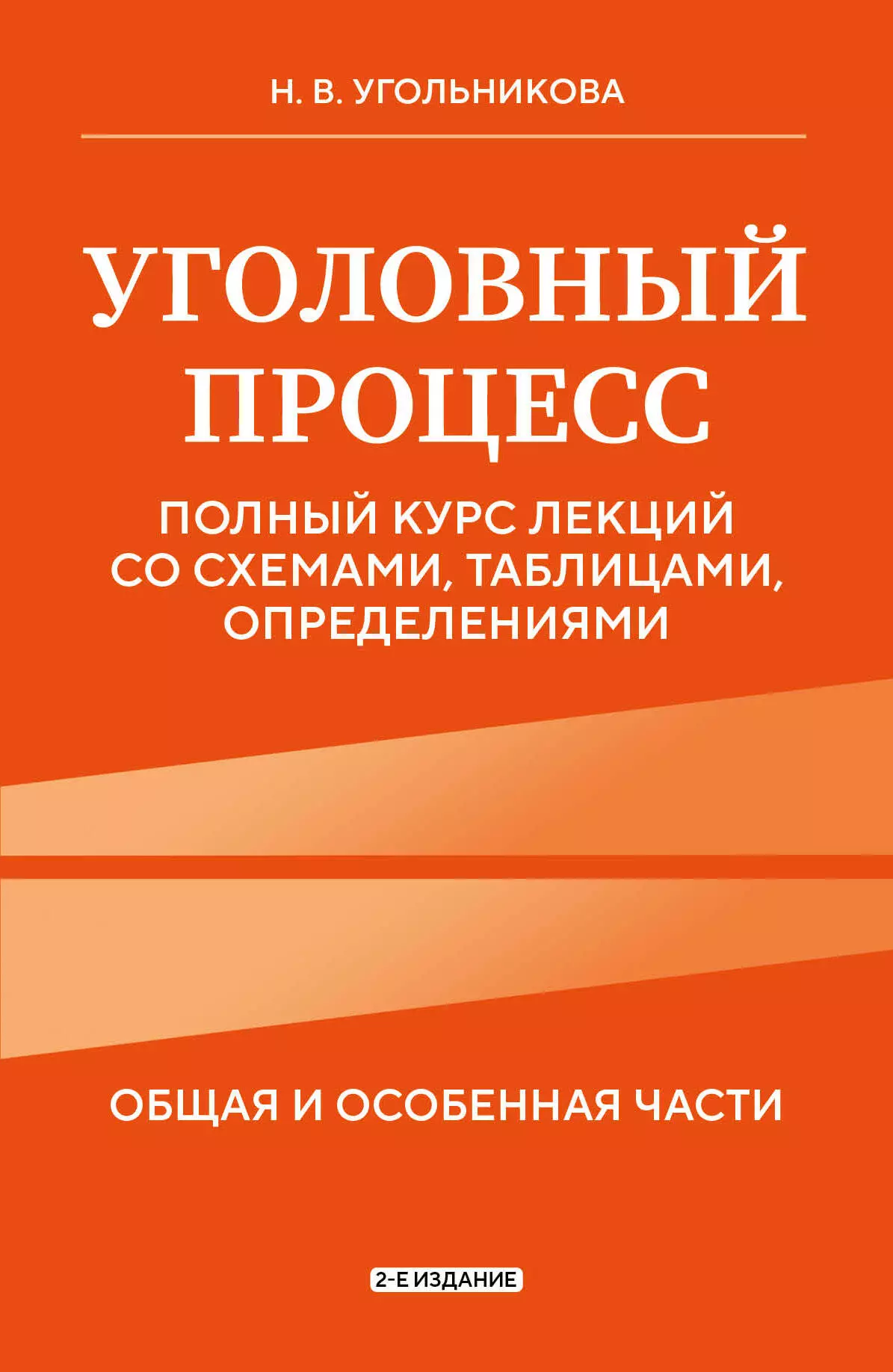 Угольникова Наталья Викторовна Уголовный процесс. Полный курс лекций со схемами, таблицами, определениями. Общая и особенная части