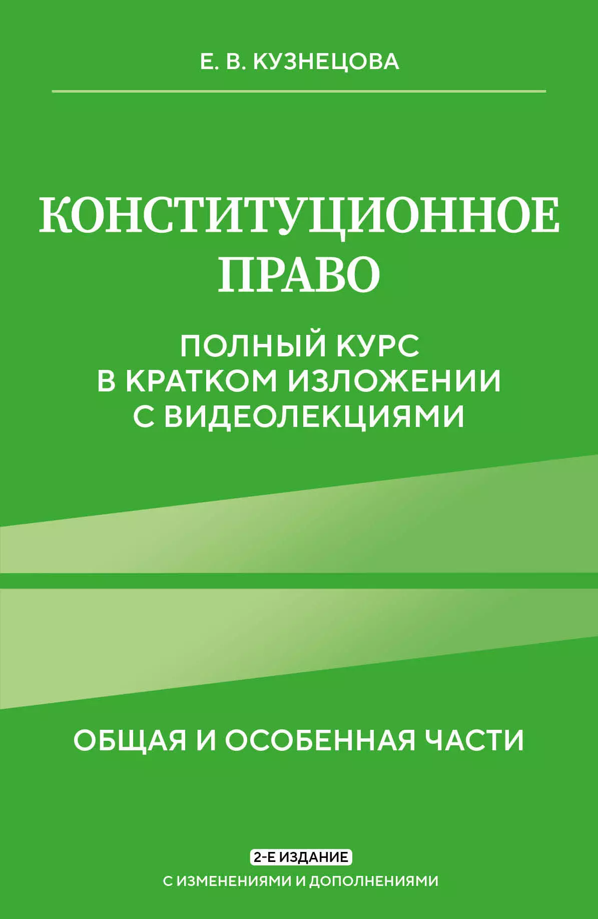 Кузнецова Евгения Викторовна Конституционное право. Полный курс в кратком изложении с видеолекциями. Общая и особенная части