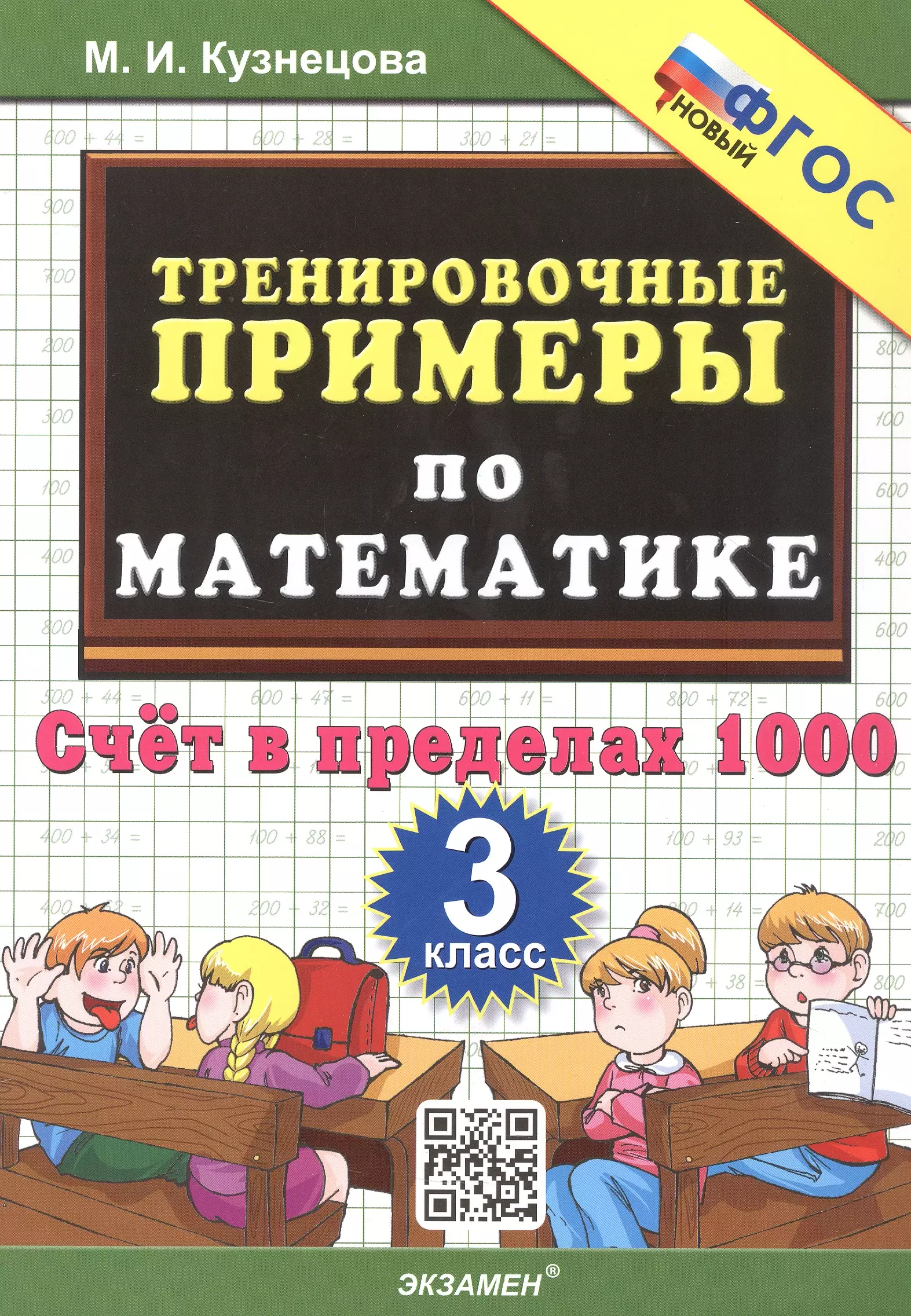 Тренировочные примеры по математике. 3 класс. Счет в пределах 1000