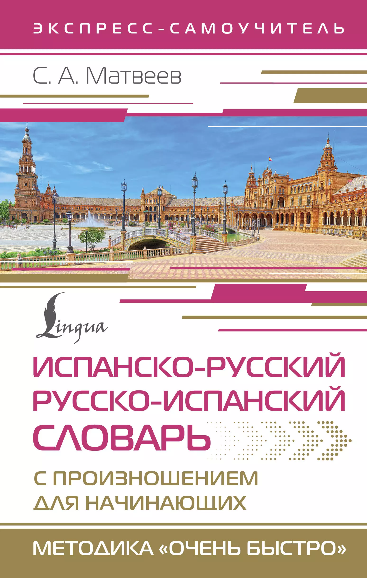 Матвеев Сергей Александрович Испанско-русский русско-испанский словарь с произношением для начинающих