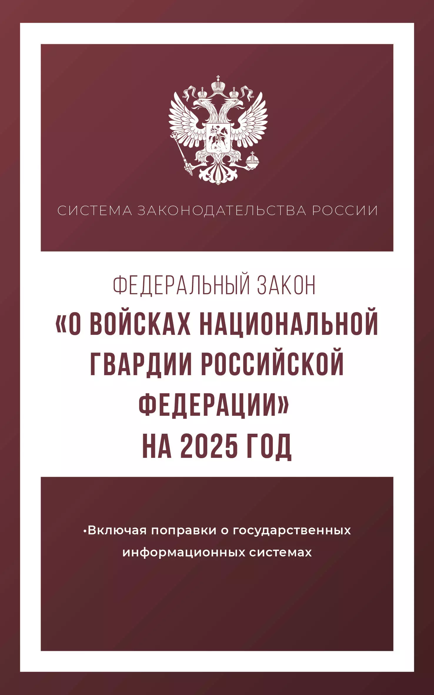 None Федеральный закон О войсках национальной гвардии Российской Федерации на 2025 год