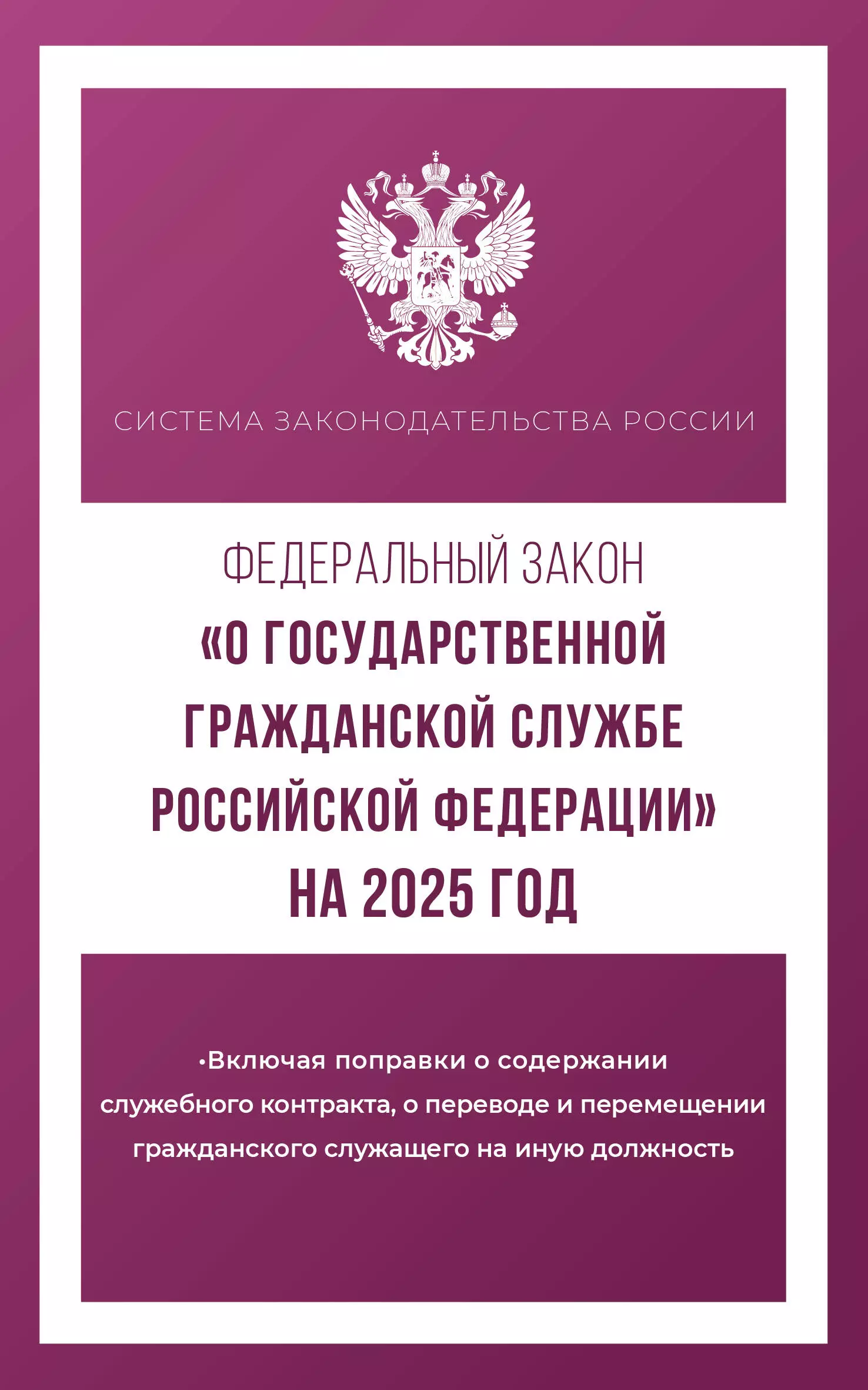 None Федеральный закон О государственной гражданской службе Российской Федерации на 2025 год